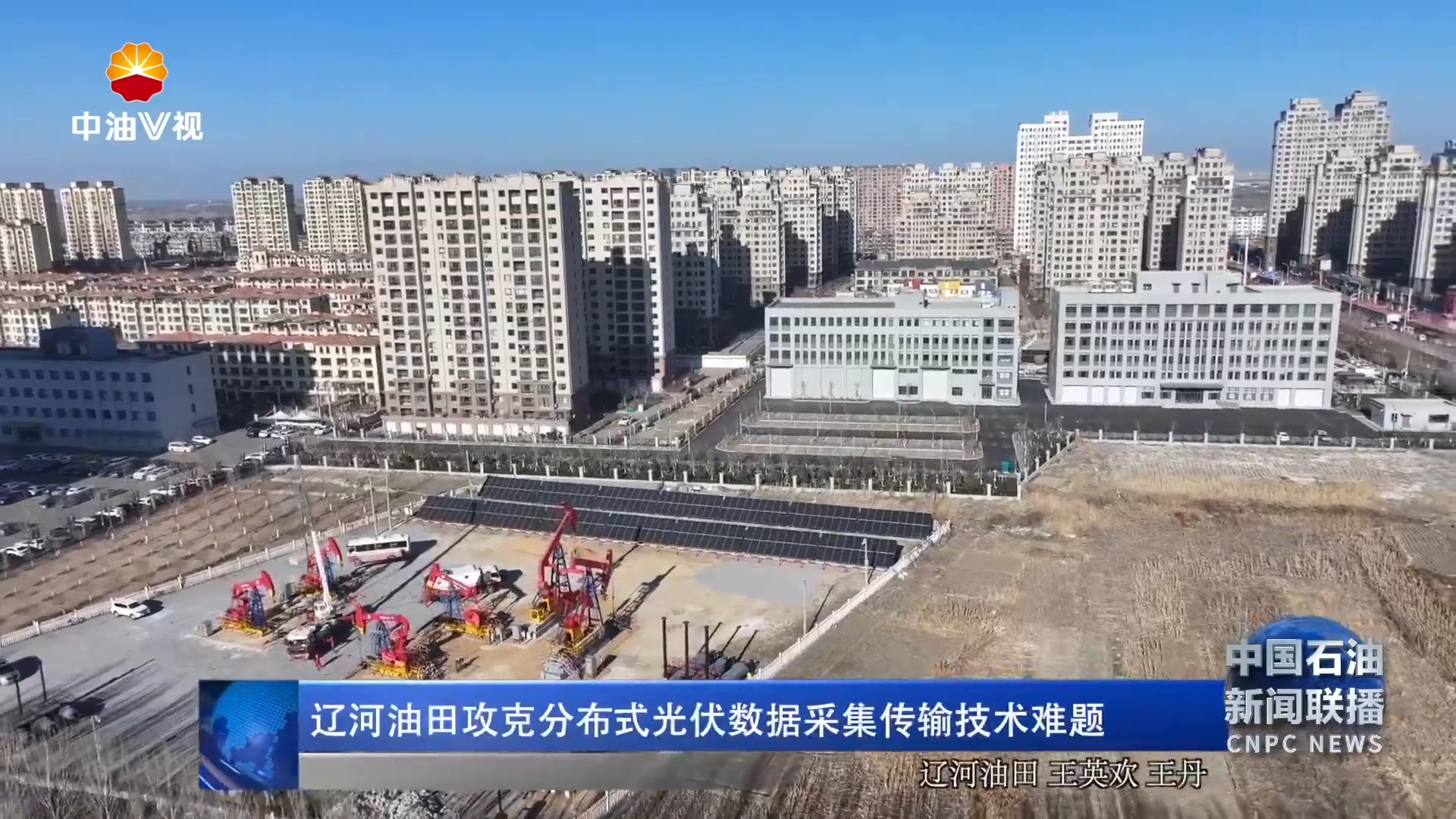 辽河油田攻克分布式光伏数据采集传输技术难题