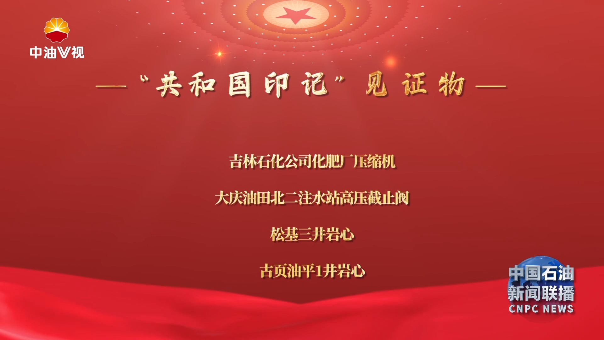 “共和国印记”见证物和工业遗产保护利用典型案例发布
中国石油入选数量居央企首位