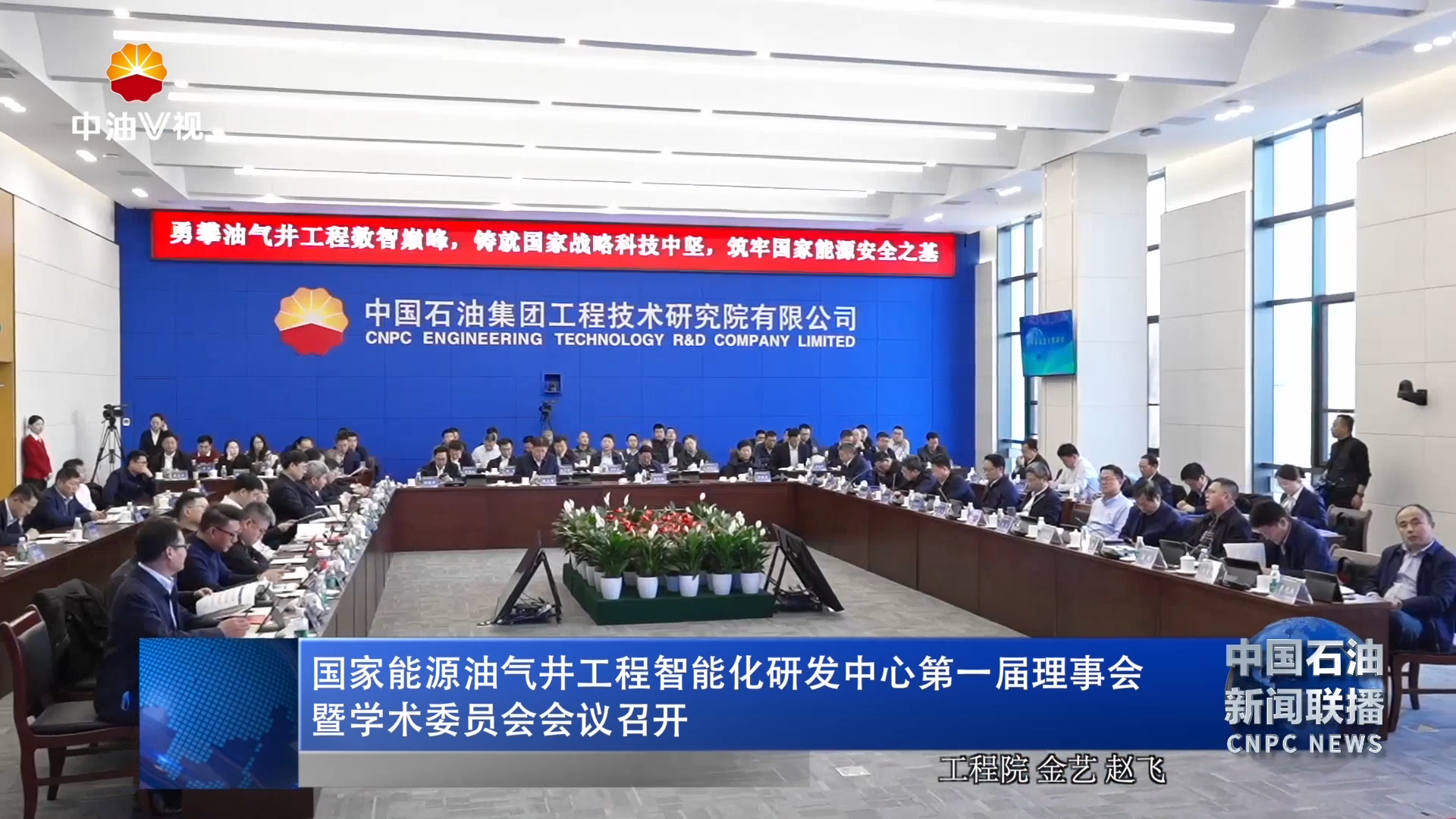 国家能源油气井工程智能化研发中心第一届理事会暨学术委员会会议召开