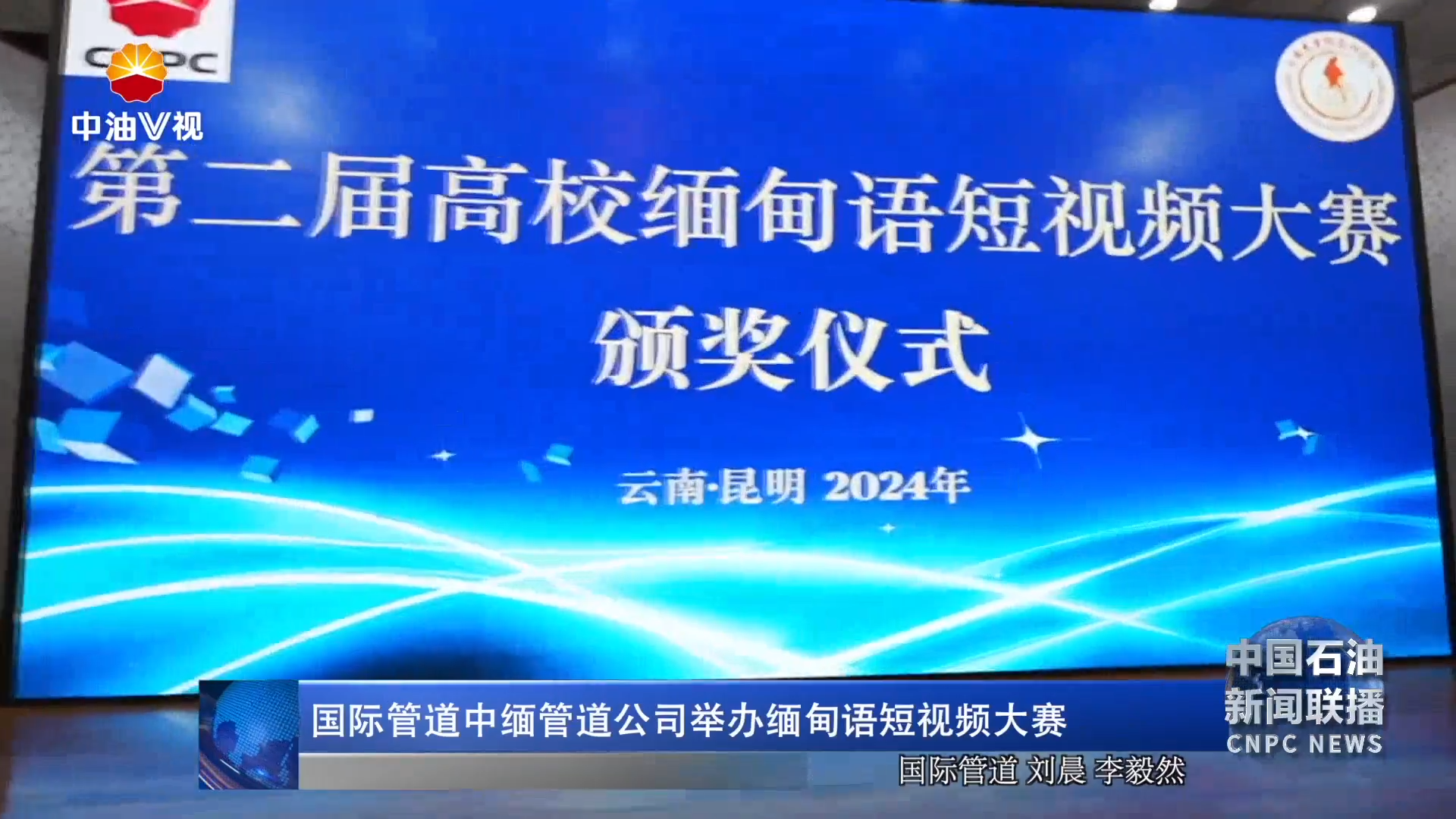 国际管道中缅管道公司举办缅甸语短视频大赛