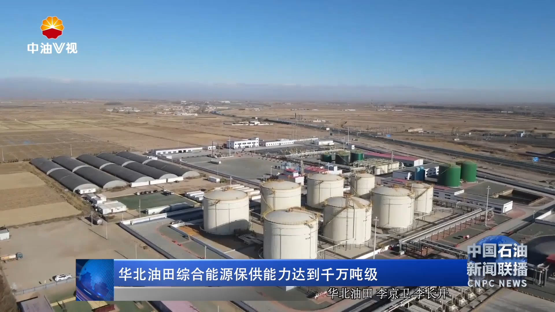 华北油田综合能源保供能力达到千万吨级