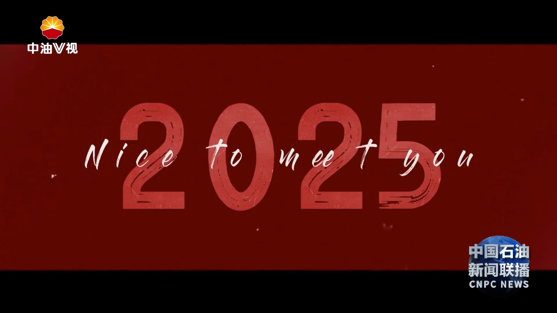 国际展播：《你好2025》