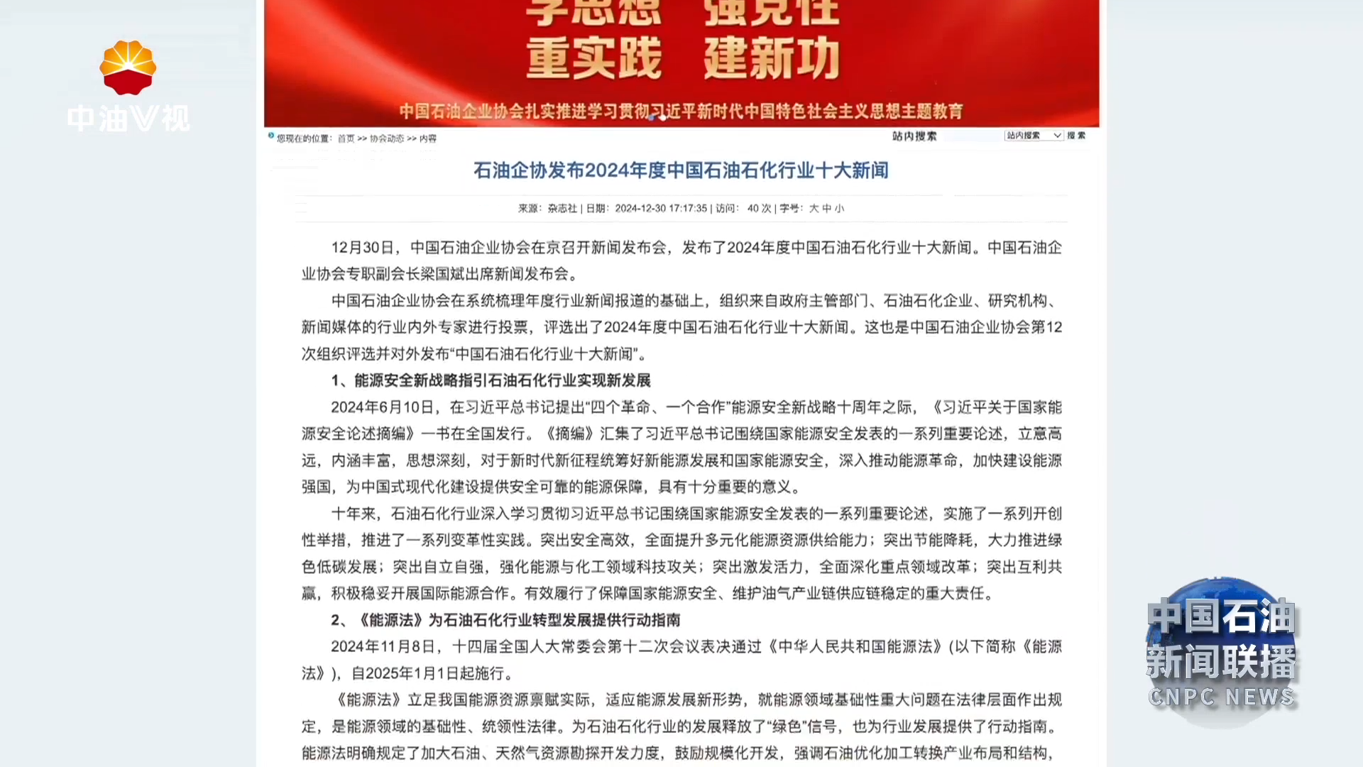 中国石油企业协会发布“2024年度中国石油石化行业十大新闻”