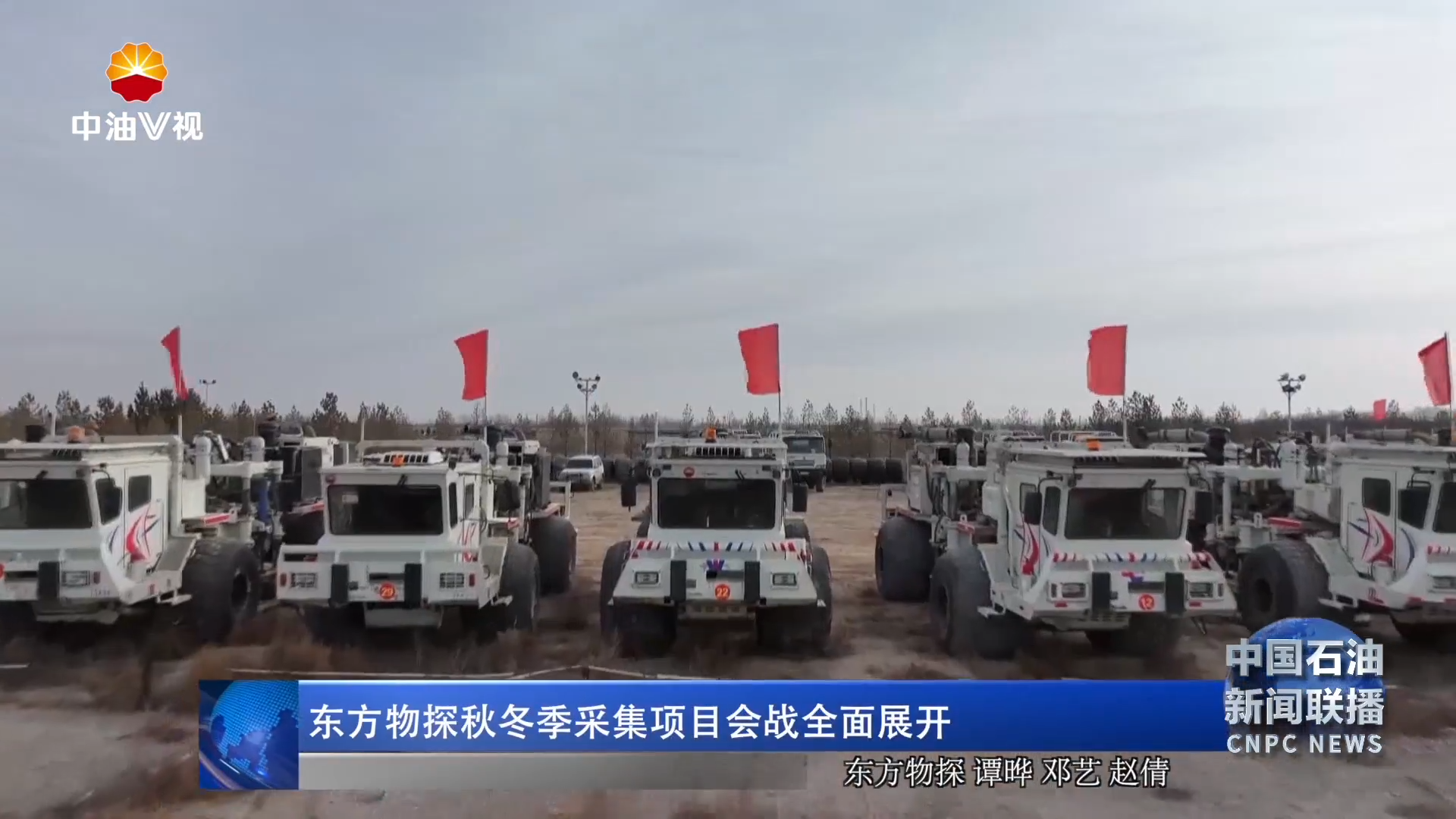 东方物探秋冬季采集项目会战全面展开