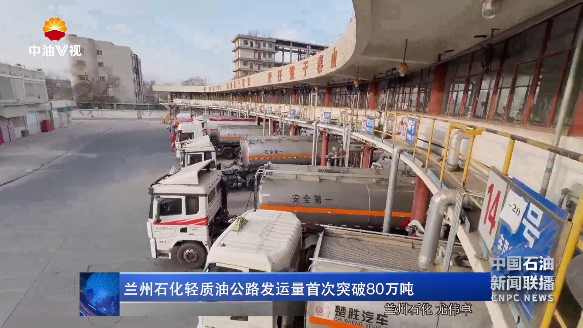 兰州石化轻质油公路发运量首次突破 80万吨兰州石化