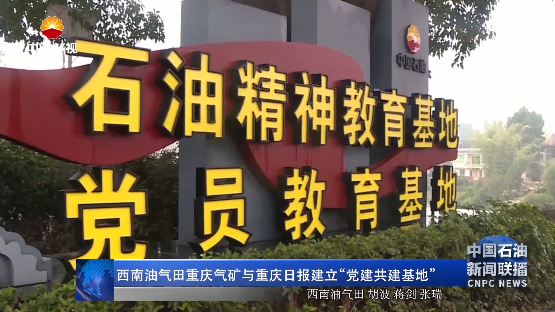 西南油气田重庆气矿与重庆日报建立“党建共建基地 ”