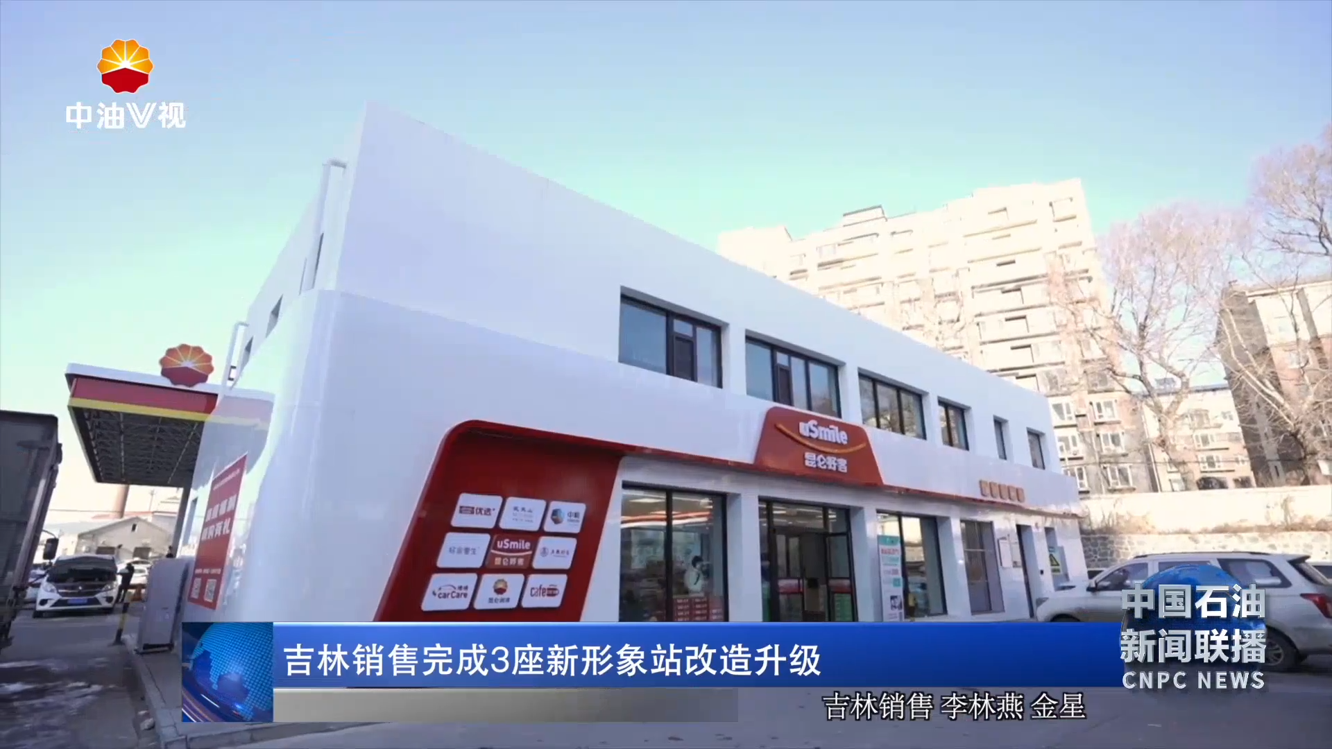 吉林销售完成 3座新形象站改造升级