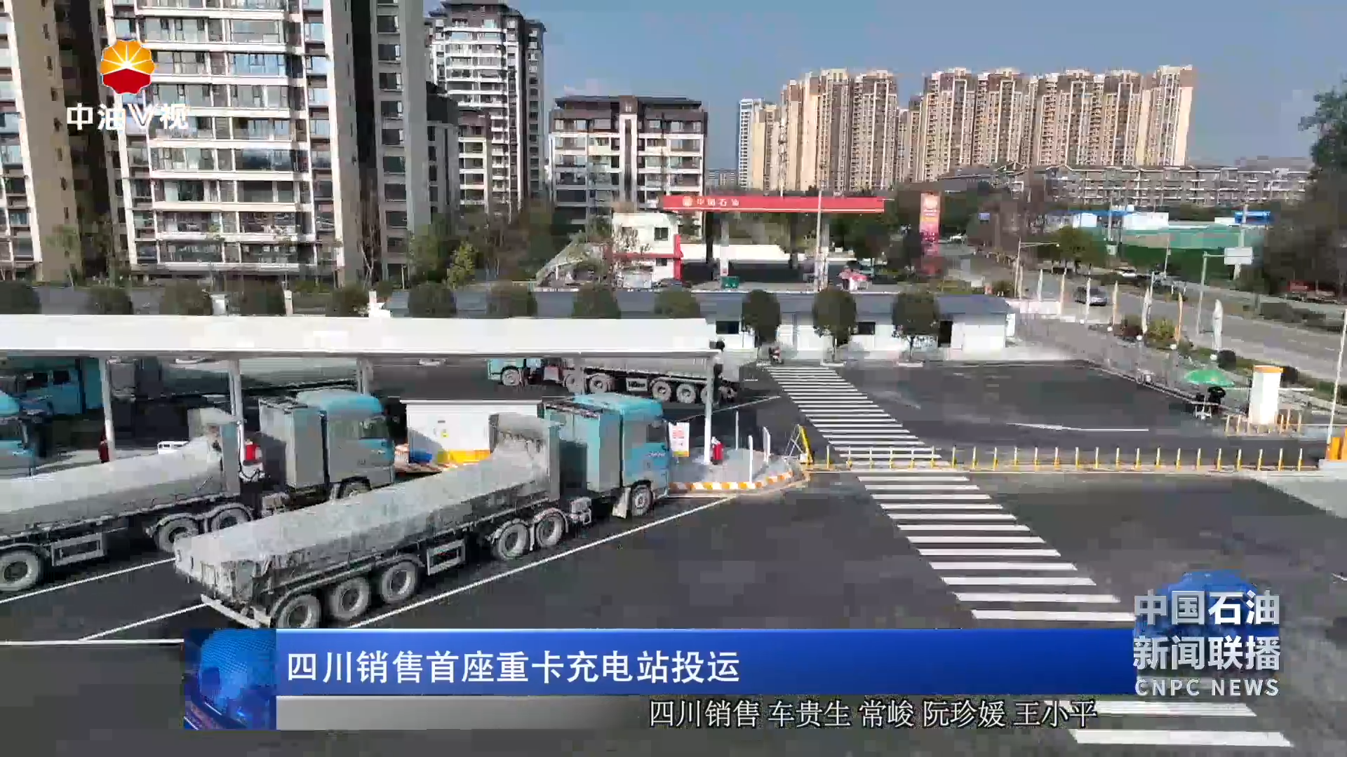 四川销售首座重卡充电站投运