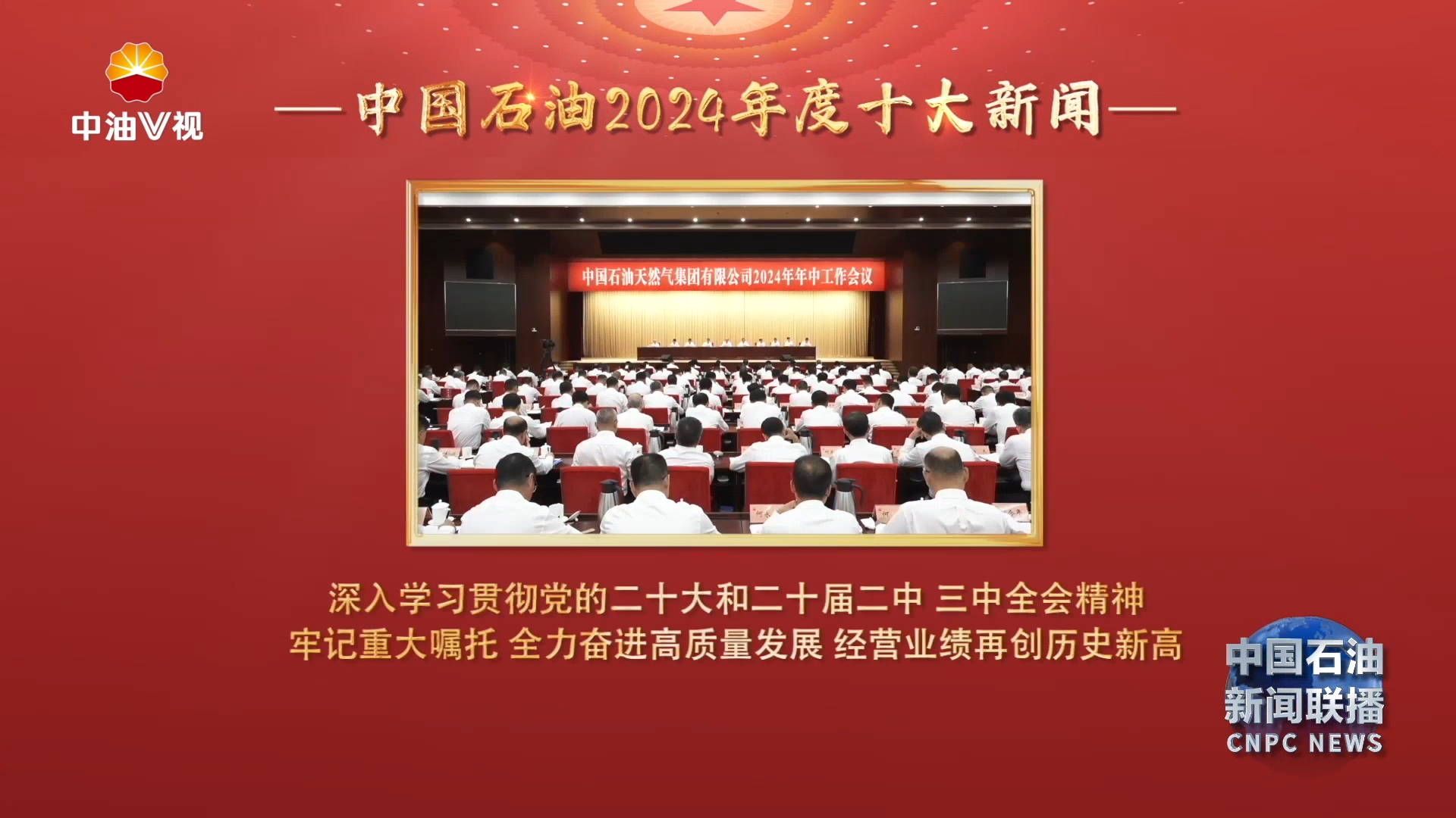 中国石油2024年度十大新闻发布