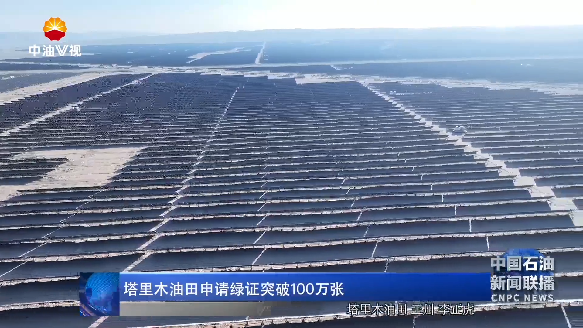塔里木油田申请绿证突破 100万张
