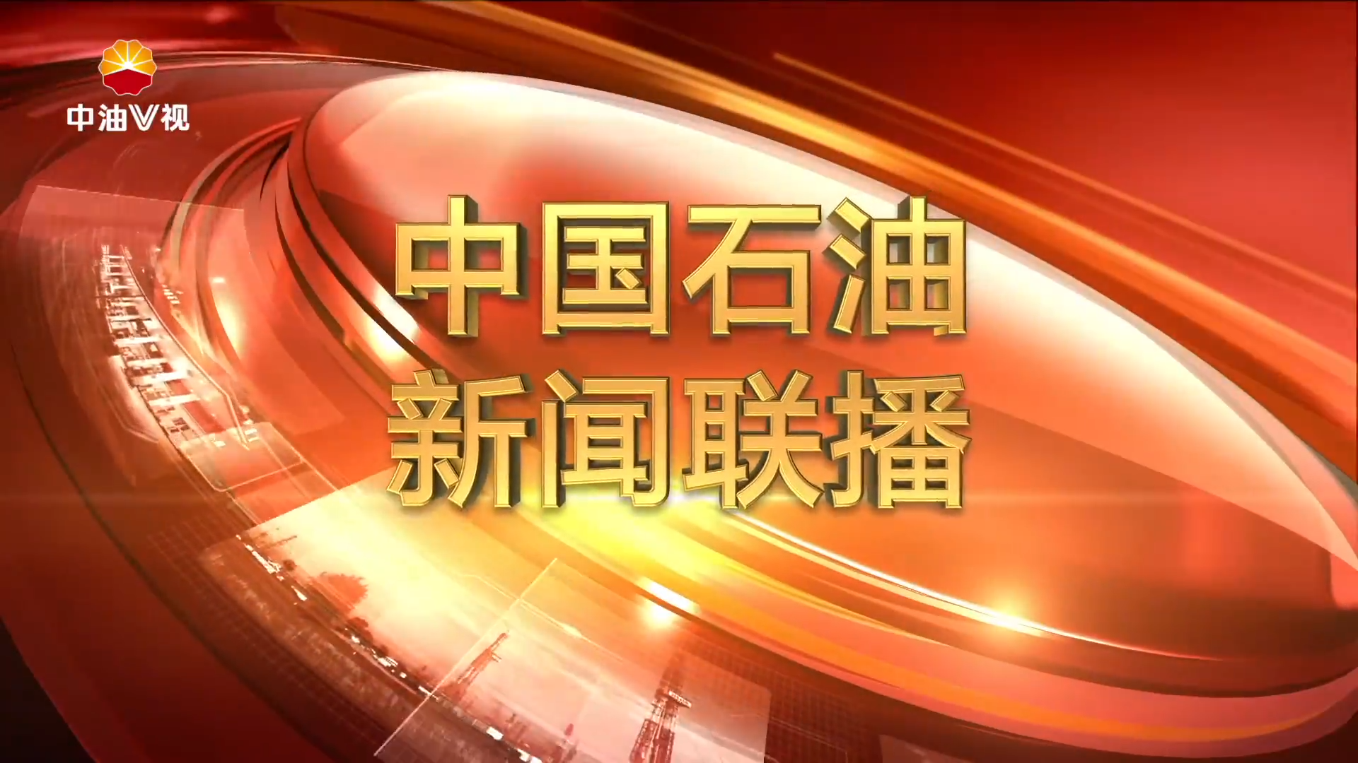 中国石油新闻联播  第三百五十七期
