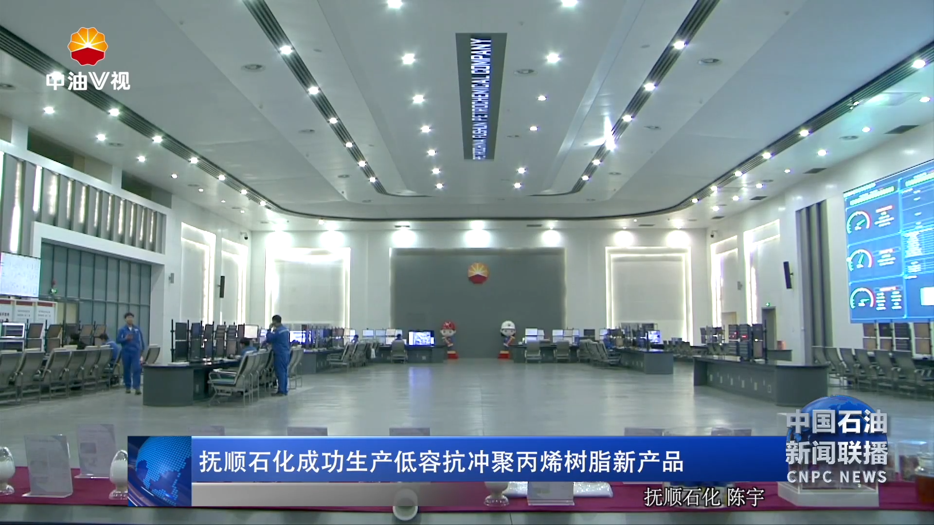 抚顺石化成功生产低容抗冲聚丙烯树脂新产品
