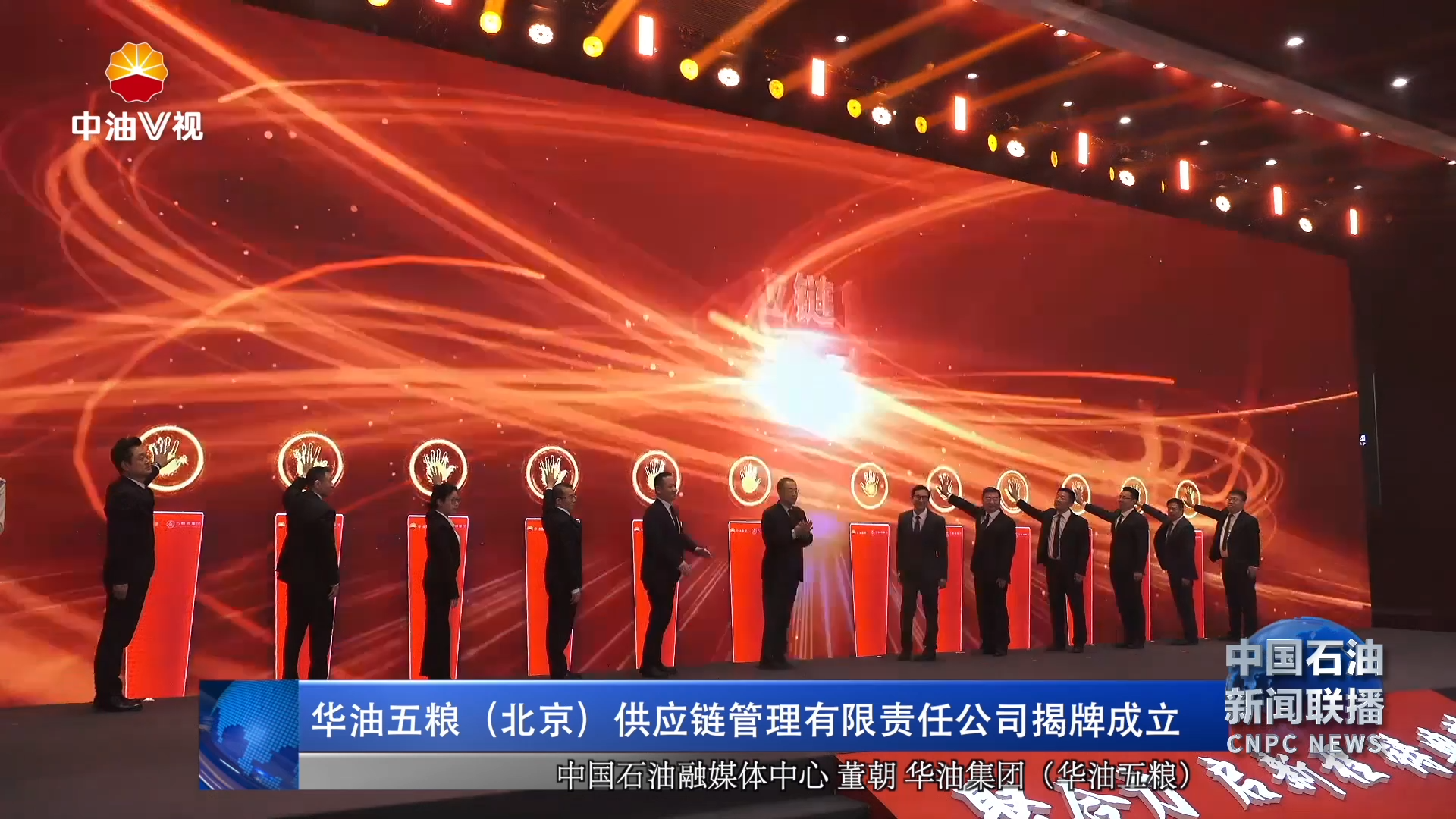 华油五粮（北京）供应链管理有限责任公司揭牌成立