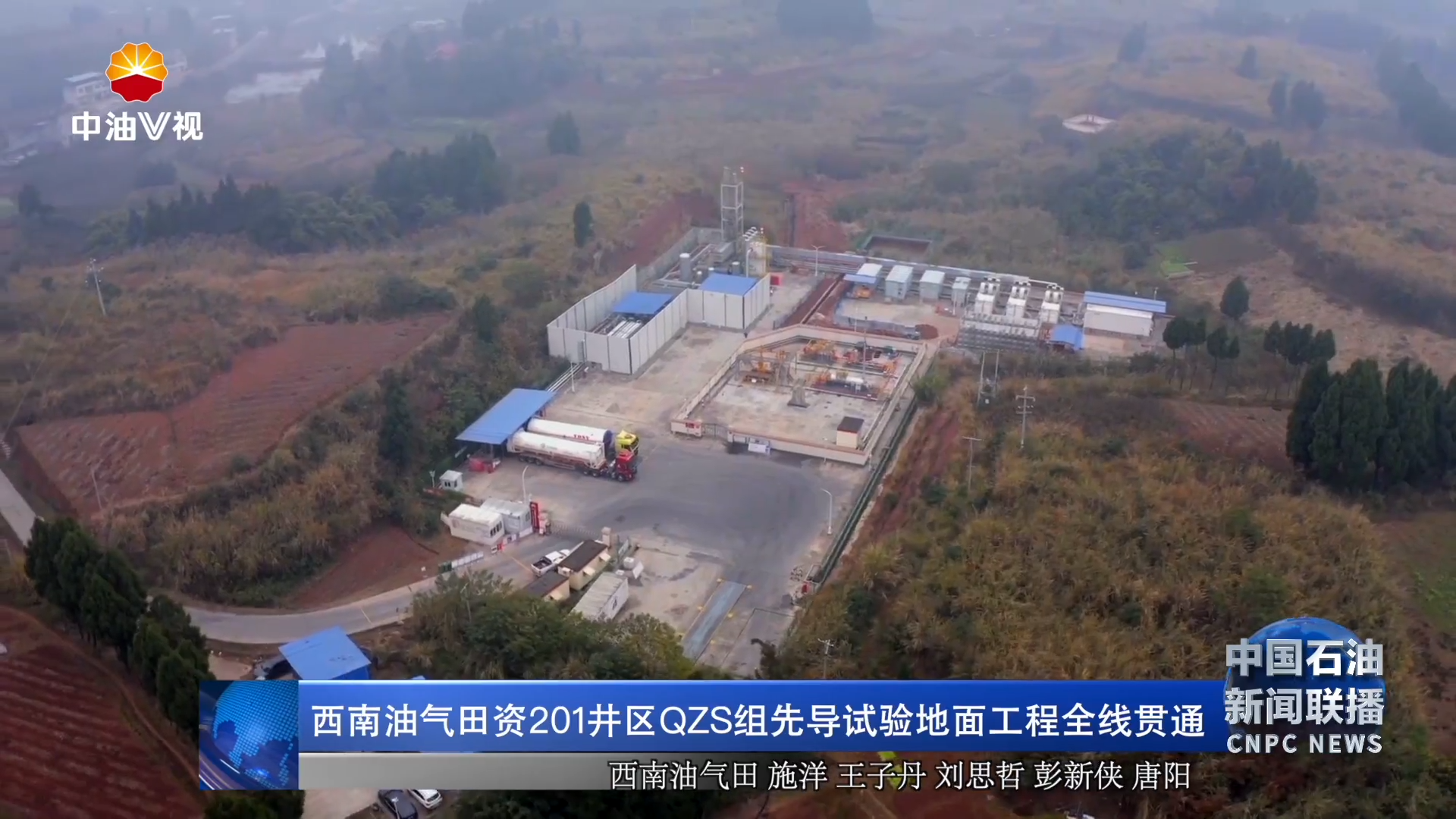 西南油气田资201井区QZS组先导试验地面工程全线贯通
