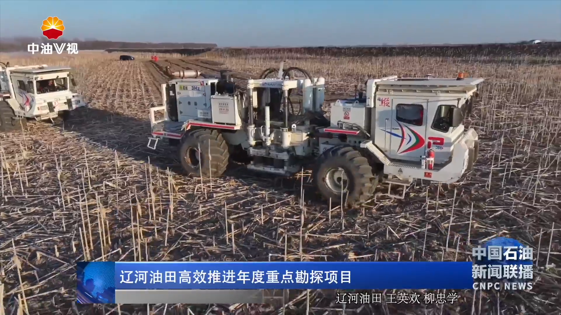 辽河油田高效推进年度重点勘探项目