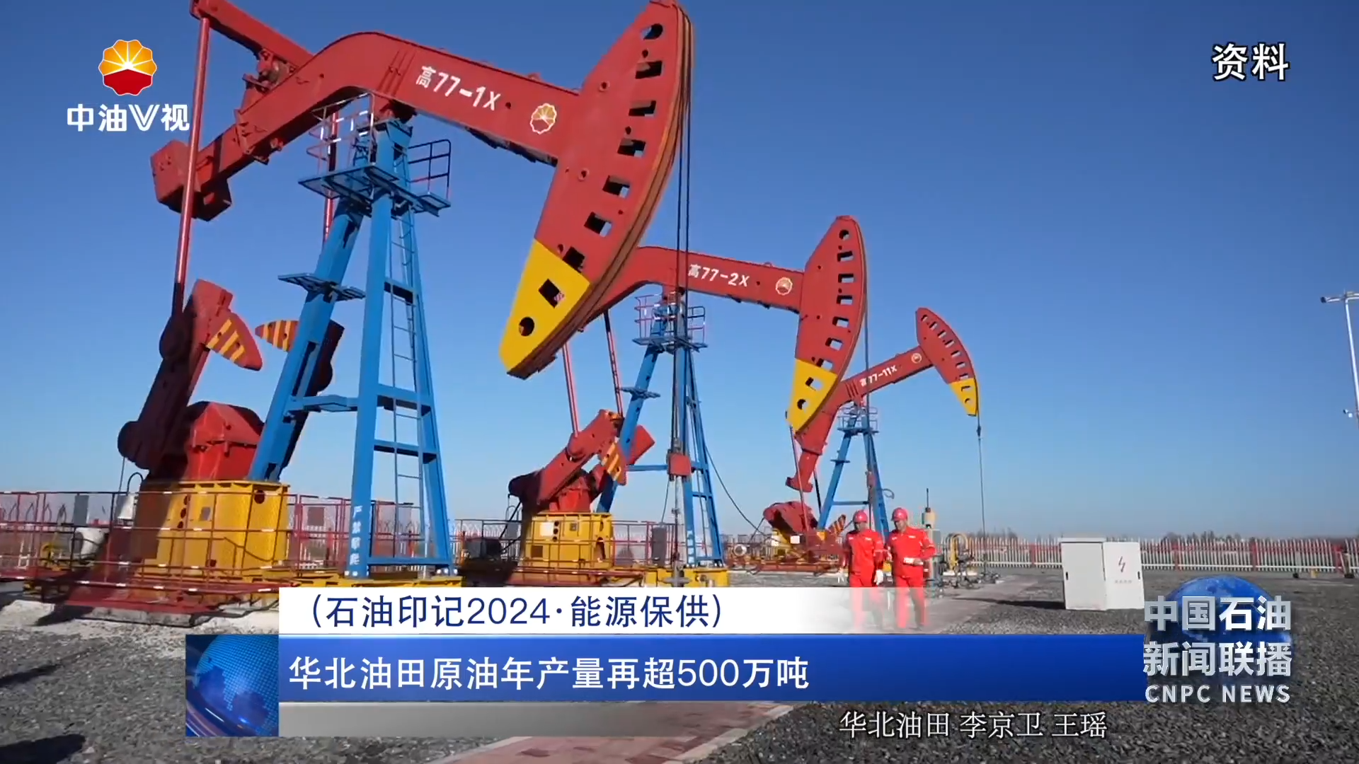 石油印记2024  能源保供