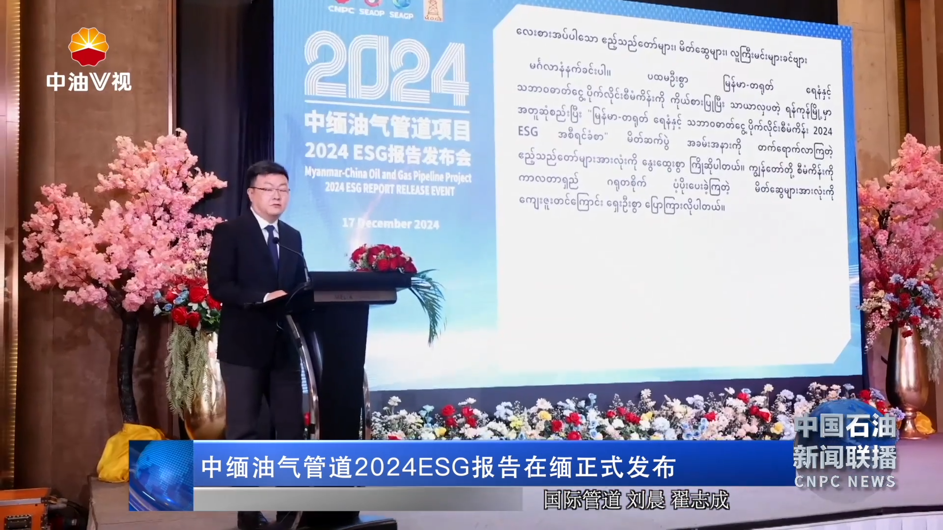 中缅油气管道2024ESG报告在缅正式发布