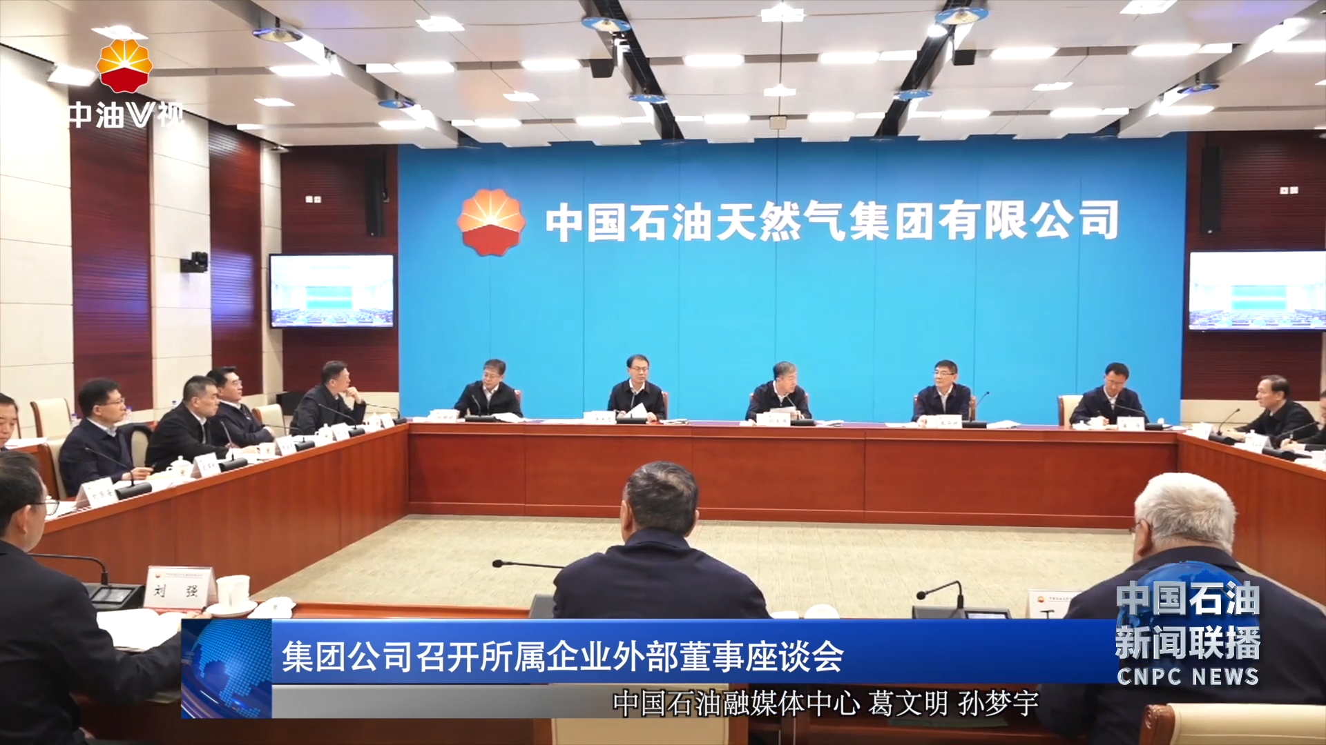 集团公司召开所属企业外部董事座谈会