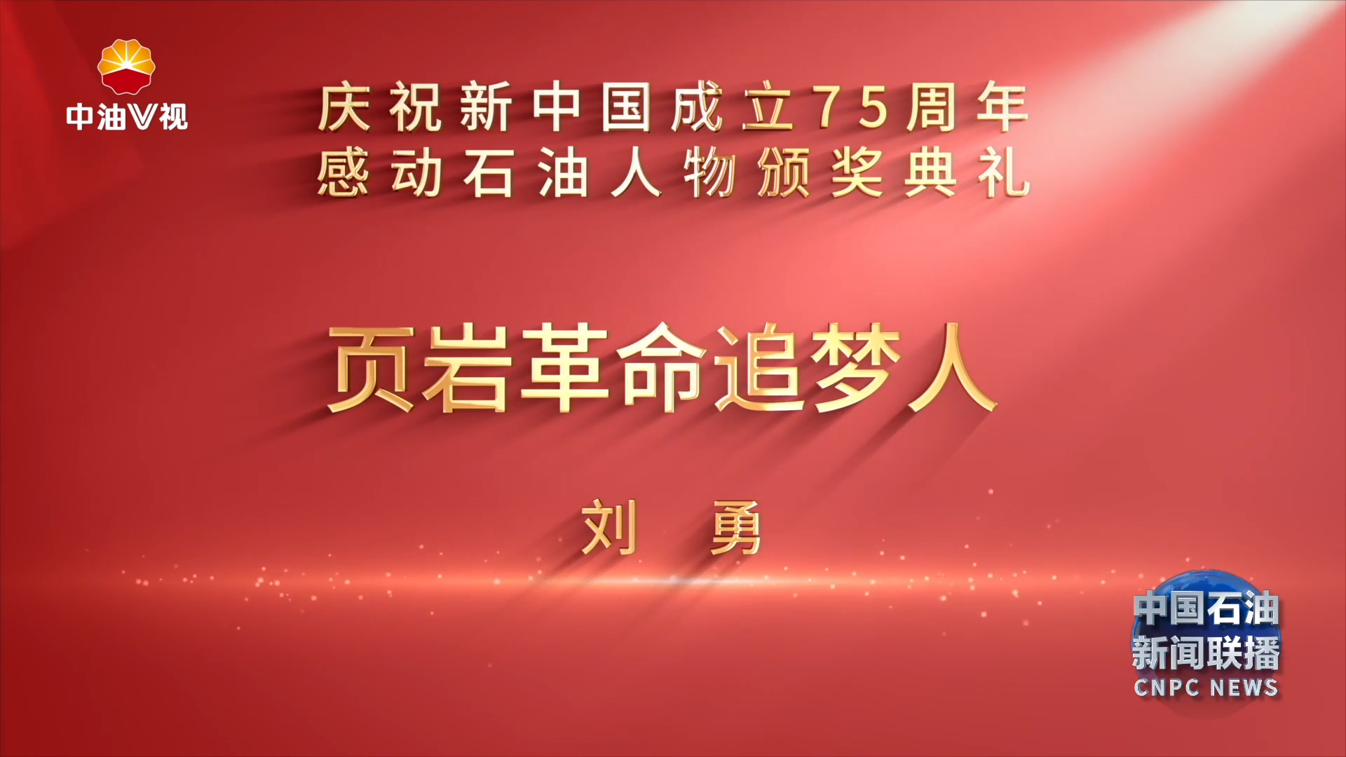 第二届“感动石油”人物展播：页岩革命追梦人 ——刘勇