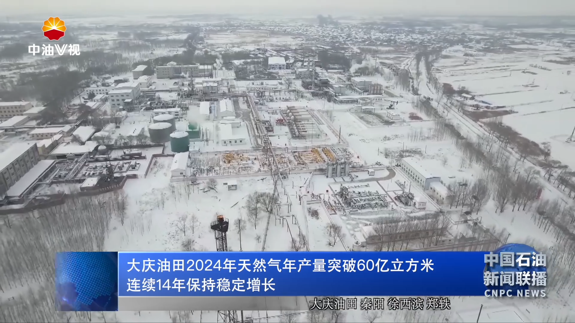 大庆油田2024年天然气年产量突破 60亿立方米  连续14年保持稳定增长