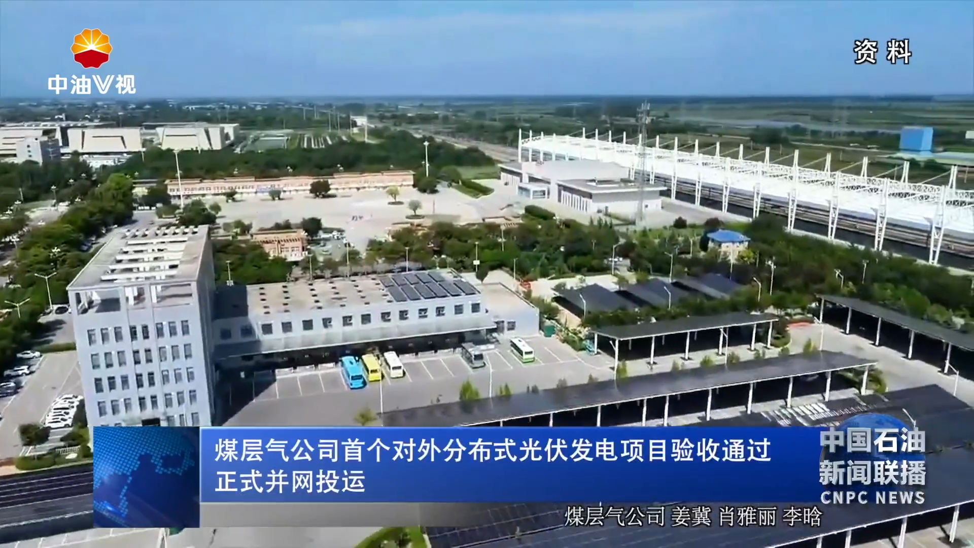 煤层气公司首个对外分布式光伏发电项目验收通过
正式并网投运