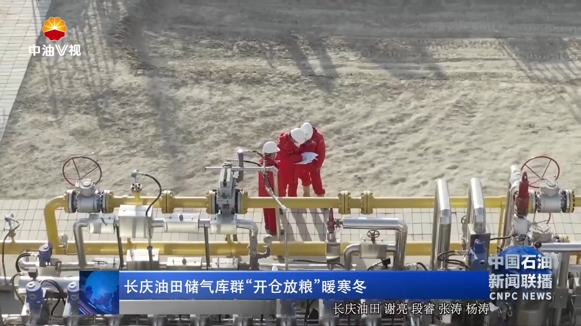 长庆油田储气库群“开仓放粮”暖寒冬