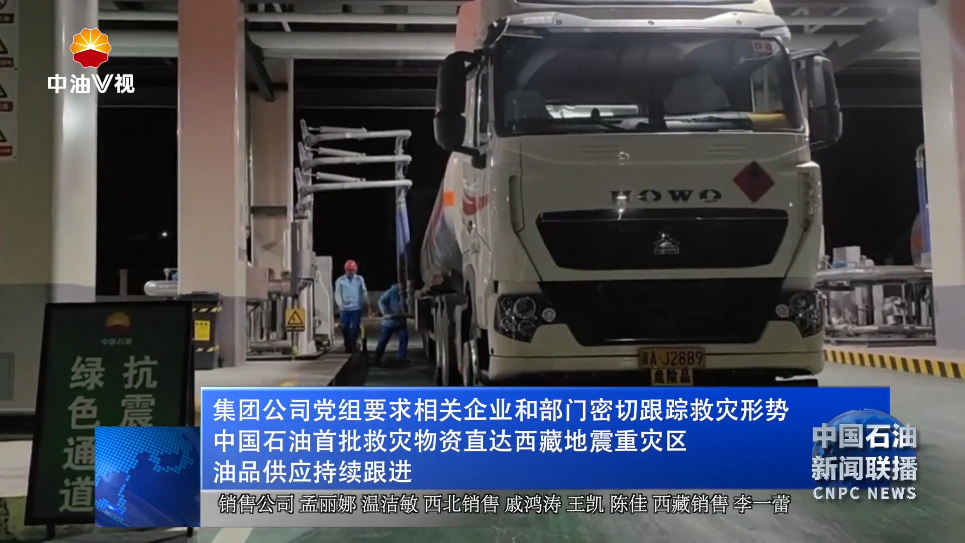 集团公司党组要求相关企业和部门密切跟踪救灾形势 中国石油首批救灾物资直达西藏地震重灾区 油品供应持续跟进