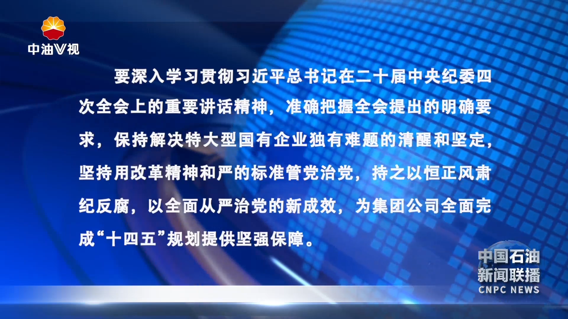传达学习贯彻二十届中央纪委四次全会精神和习近平总书记重要讲
话重要指示精神集团公司党组召开会议
