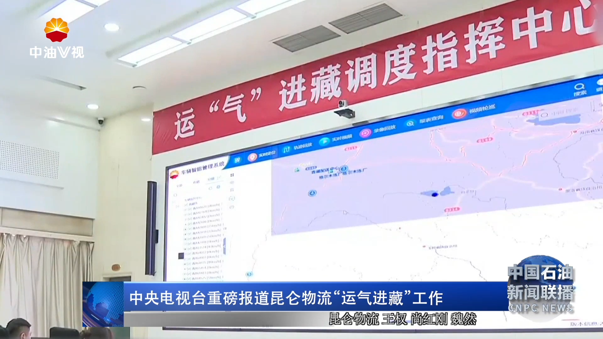 中央电视台重磅报道昆仑物流“运气进藏”工作
