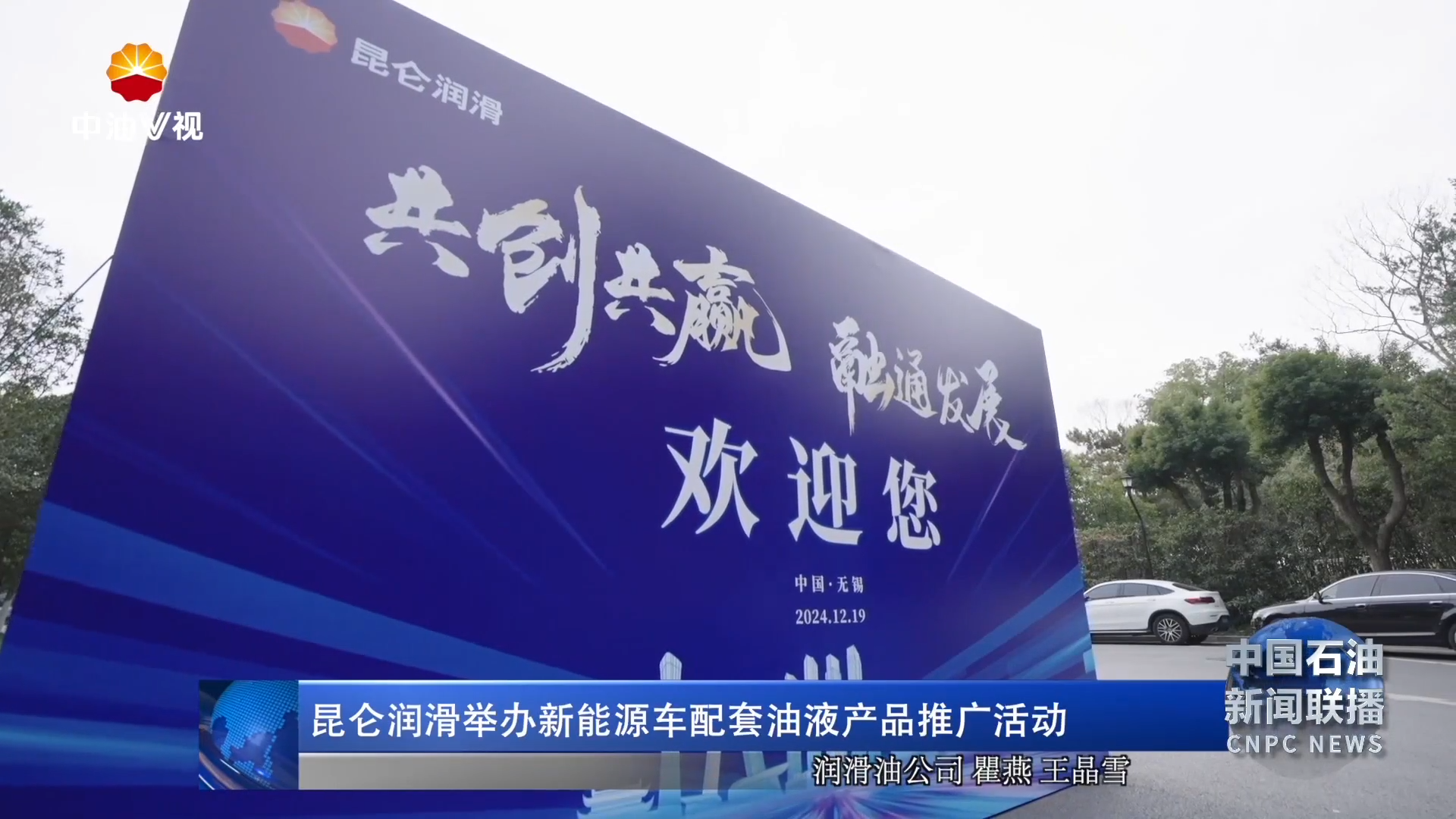 昆仑润滑举办新能源车配套油液产品推广活动