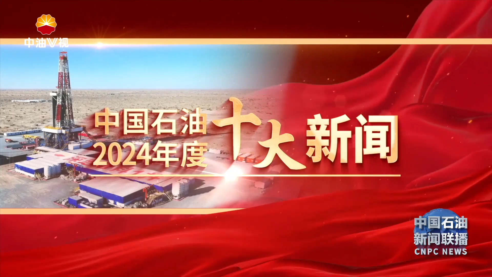 中国石油2024年度十大新闻一 ：
深入学习贯彻党的二十大和二十届二 中   三中全会精神
牢记重大嘱托  全力奋进高质量发展
经营业绩再创历史新高
