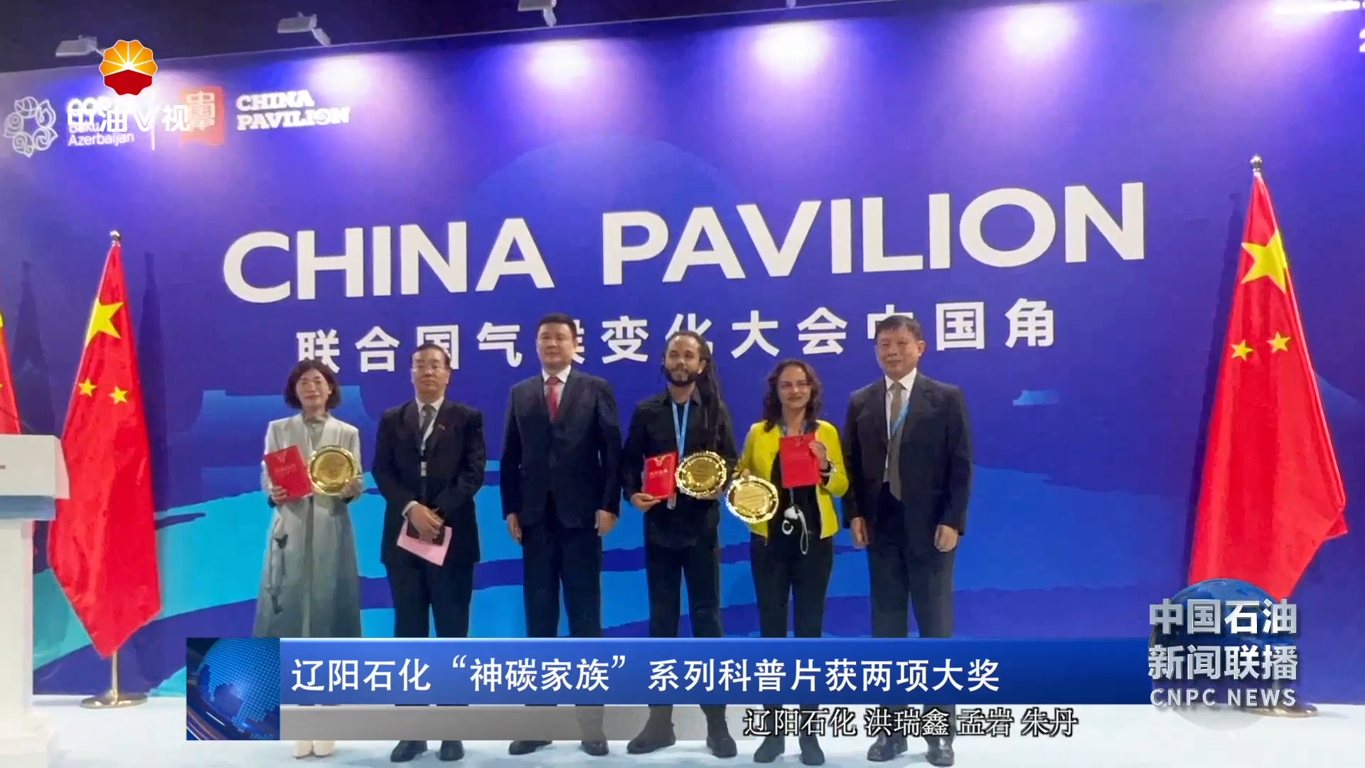 辽阳石化“神碳家族”系列科普片获两项大奖