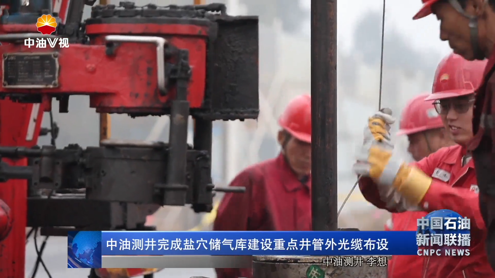 中油测井完成盐穴储气库建设重点井管外光缆布设