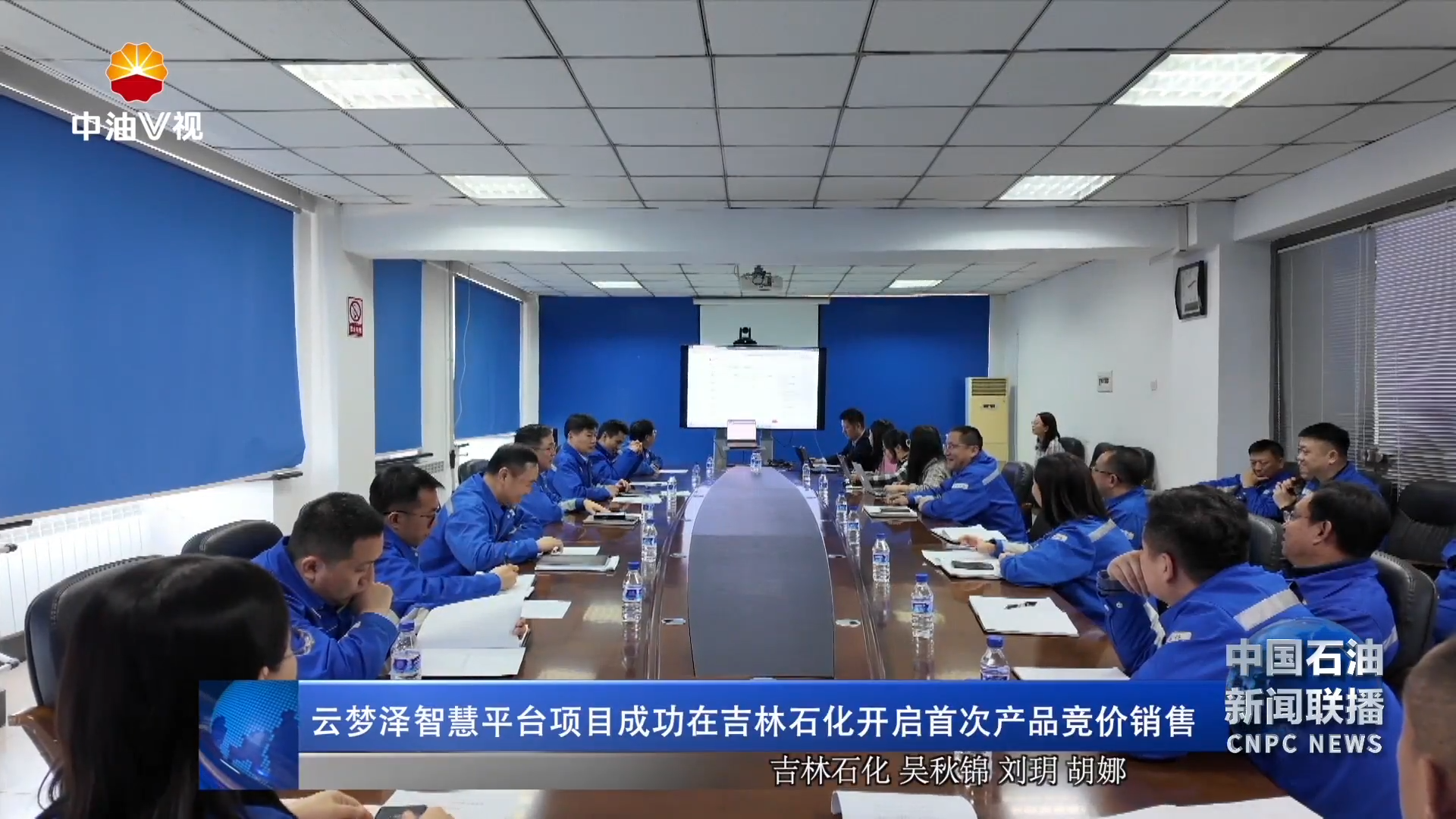 云梦泽智慧平台项目成功在吉林石化开启首次产品竞价销售