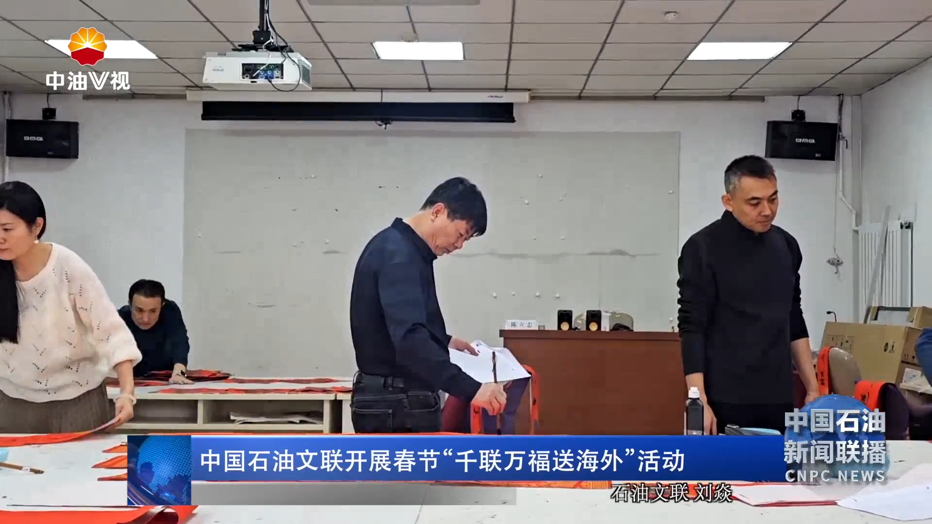 中国石油文联开展春节“千联万福送海外”活动