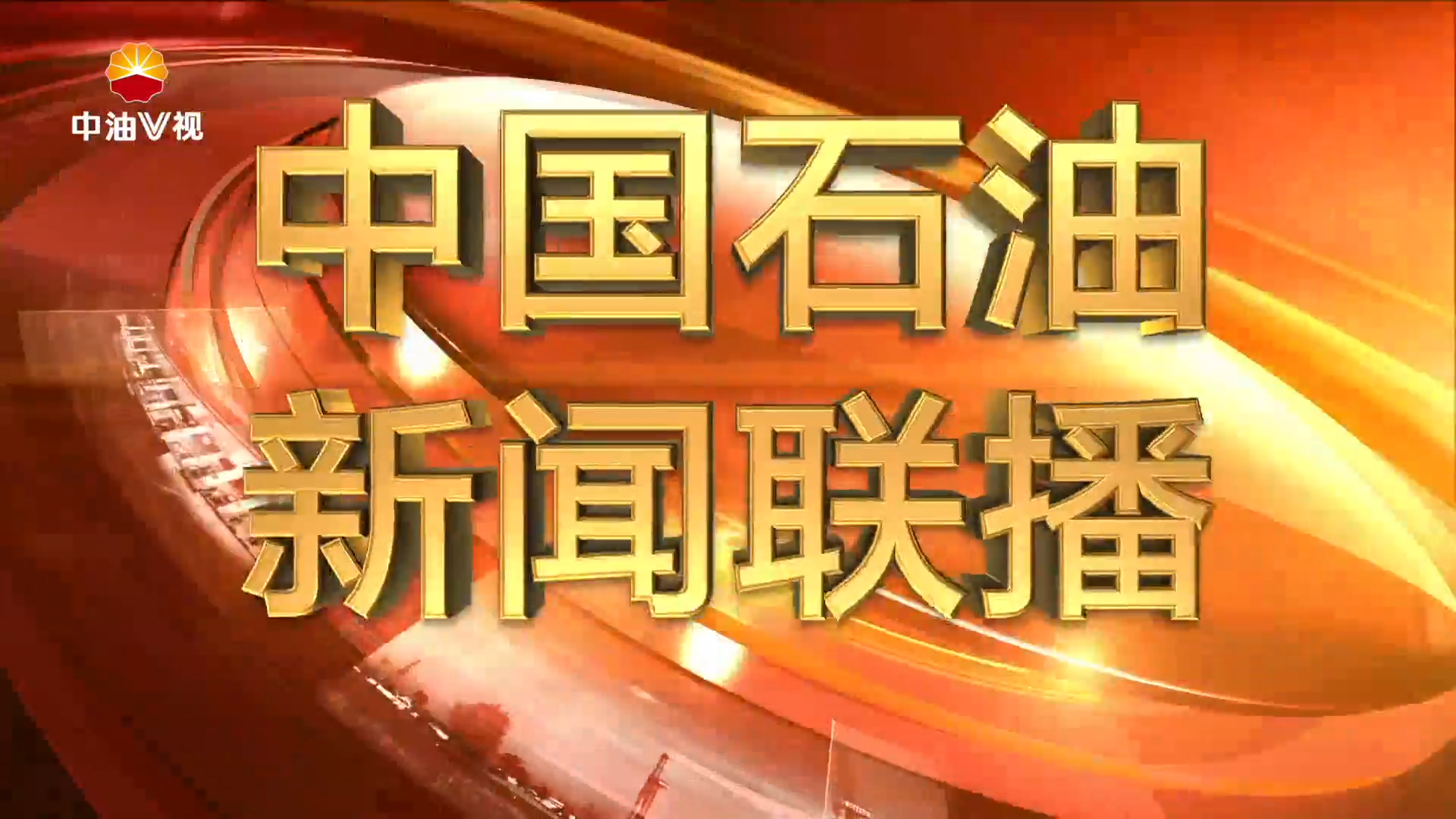 中国石油新闻联播  第三百六十二期