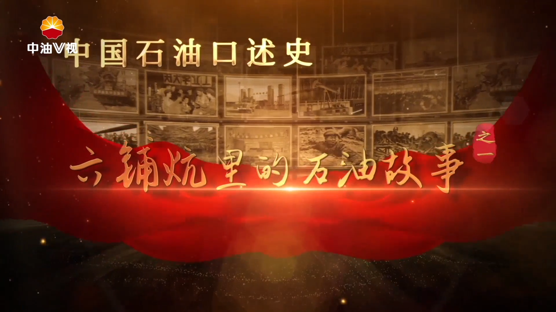 《中国石油口述史》
六铺炕里的石油故事 ——红色根脉铸石油作风