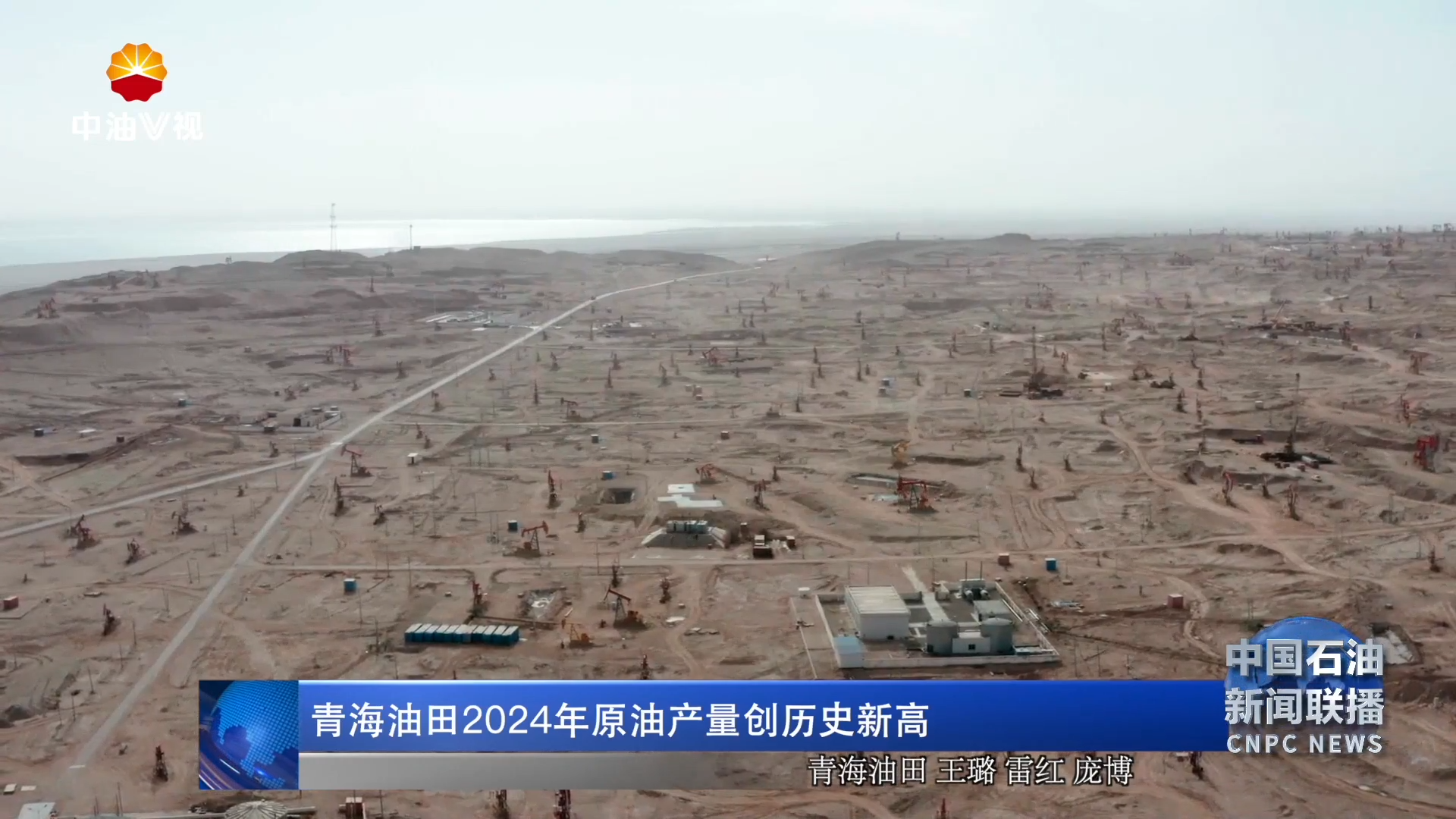 青海油田2024年原油产量创历史新高