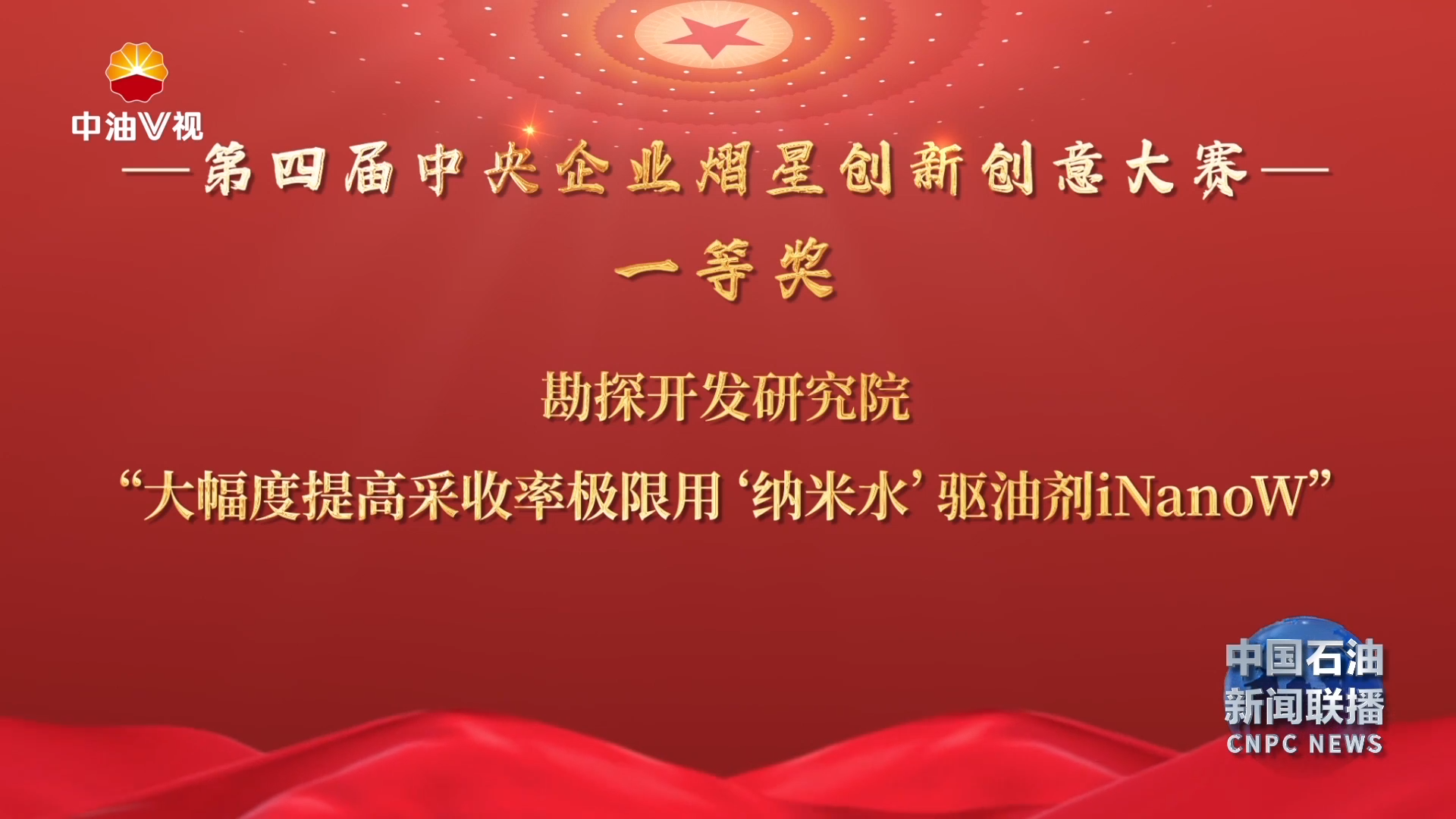 第四届中央企业熠星创新创意大赛获奖名单公布
中国石油获奖数量创历史新高