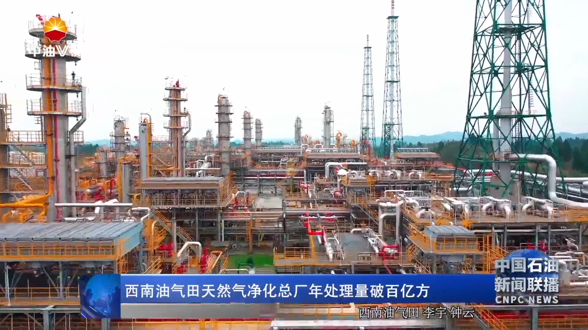 西南油气田天然气净化总厂年处理量破百亿方