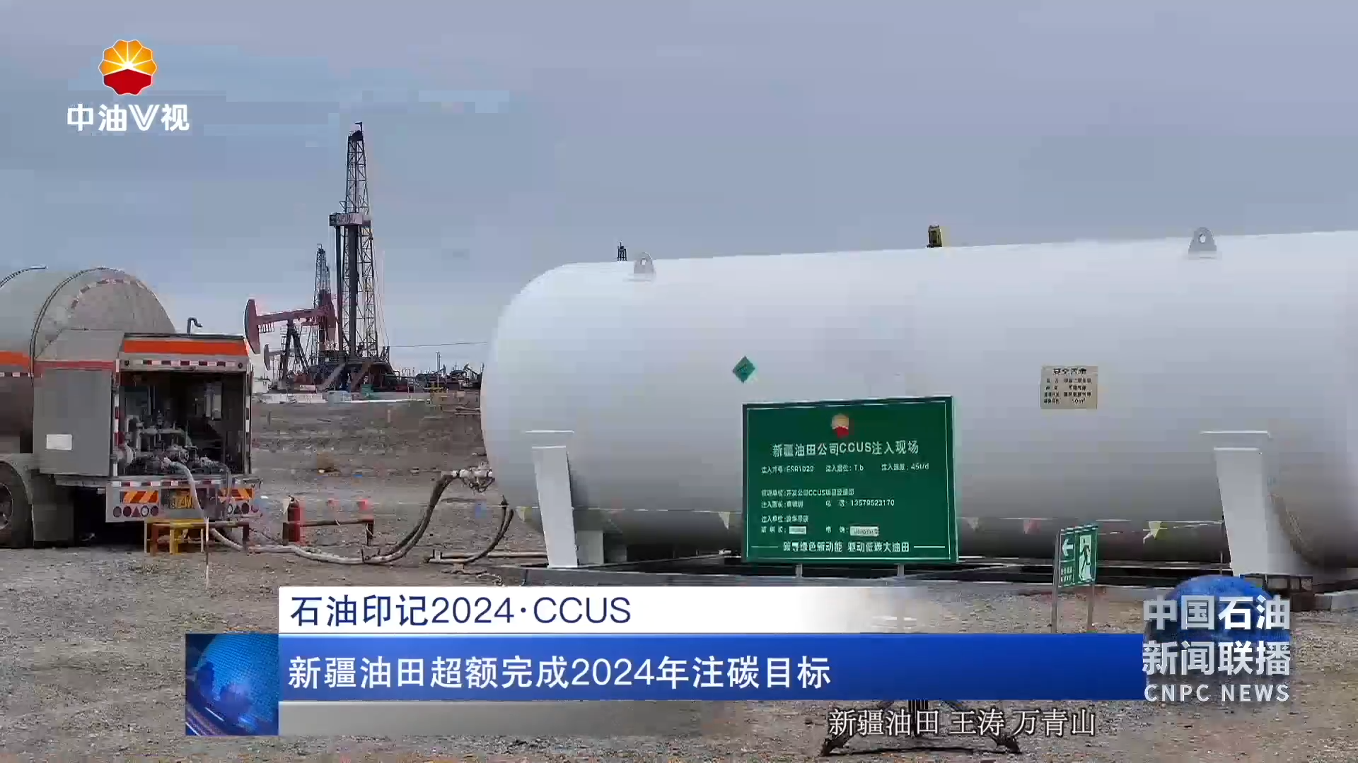 石油印记2024·CCUS