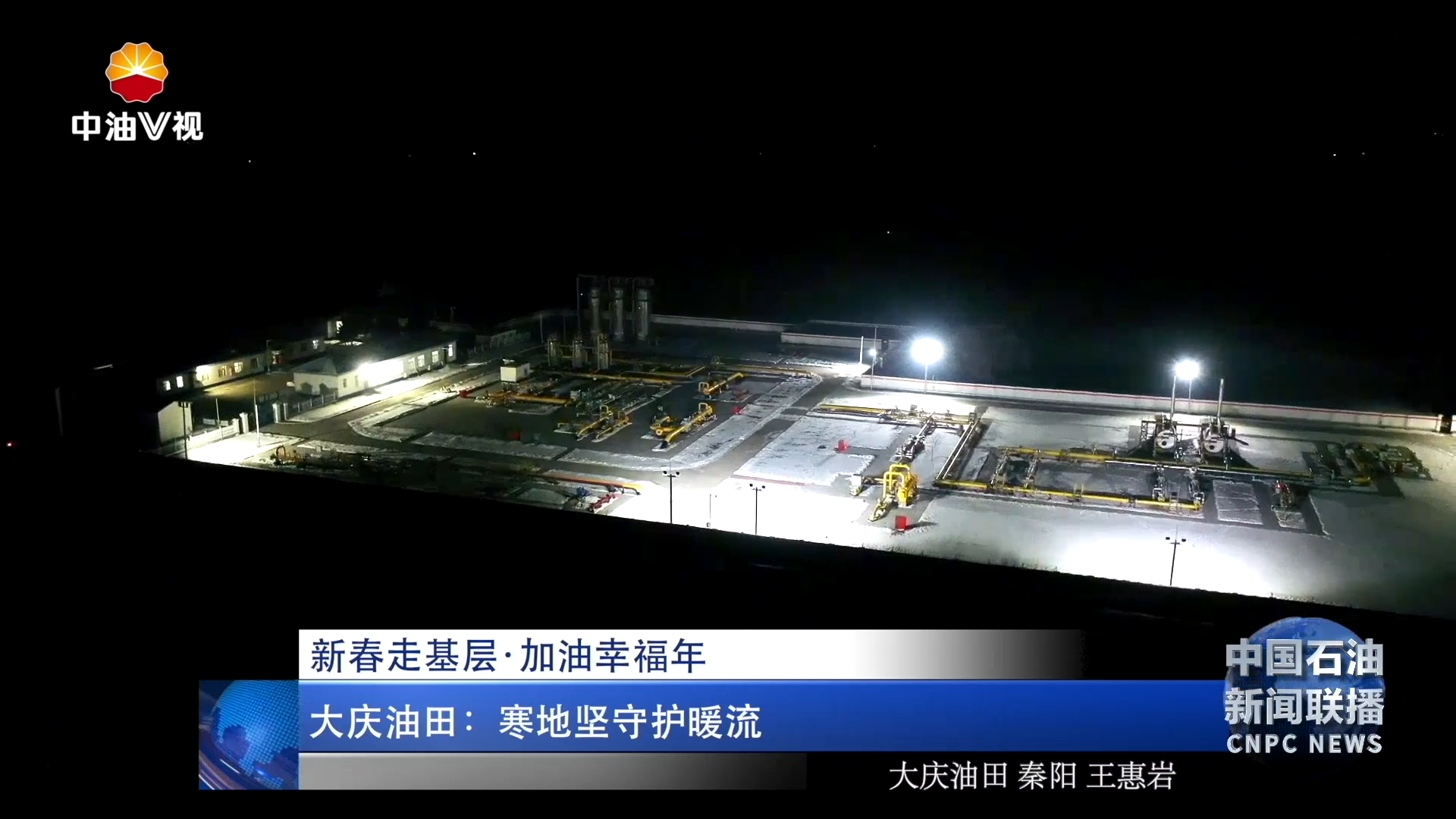 新春走基层·加油幸福年