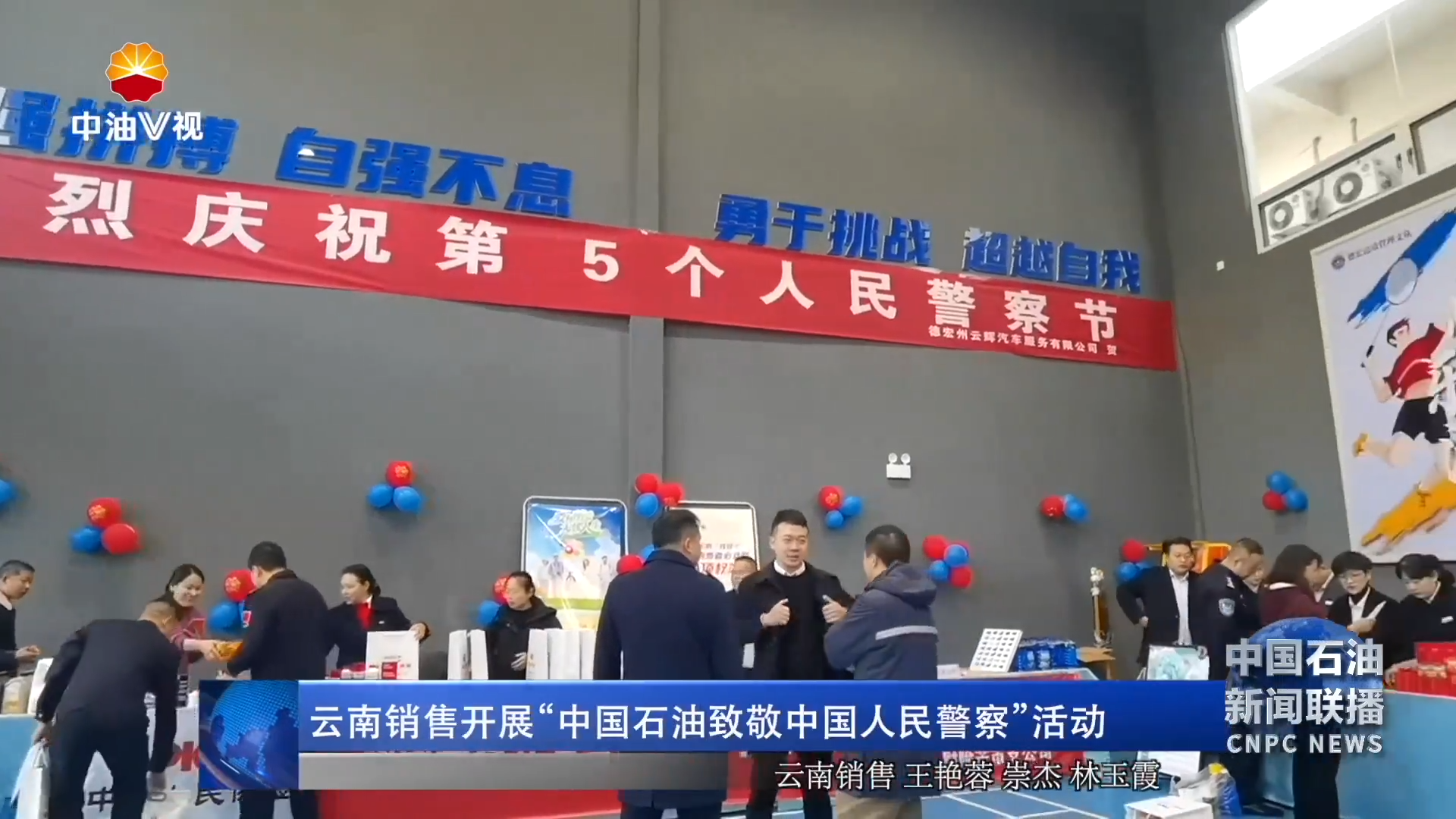 云南销售开展“中国石油致敬中国人民警察”活动