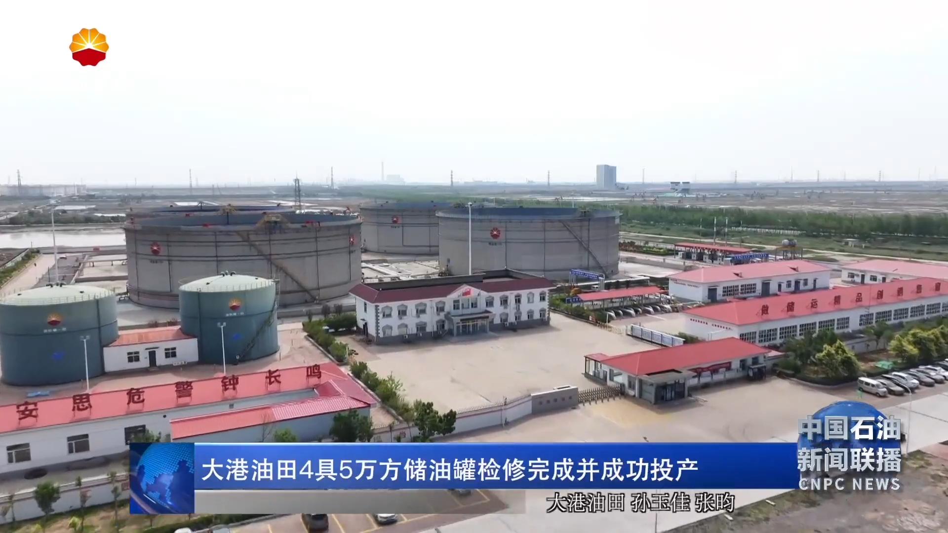 大港油田 4具5万方储油罐检修完成并成功投产