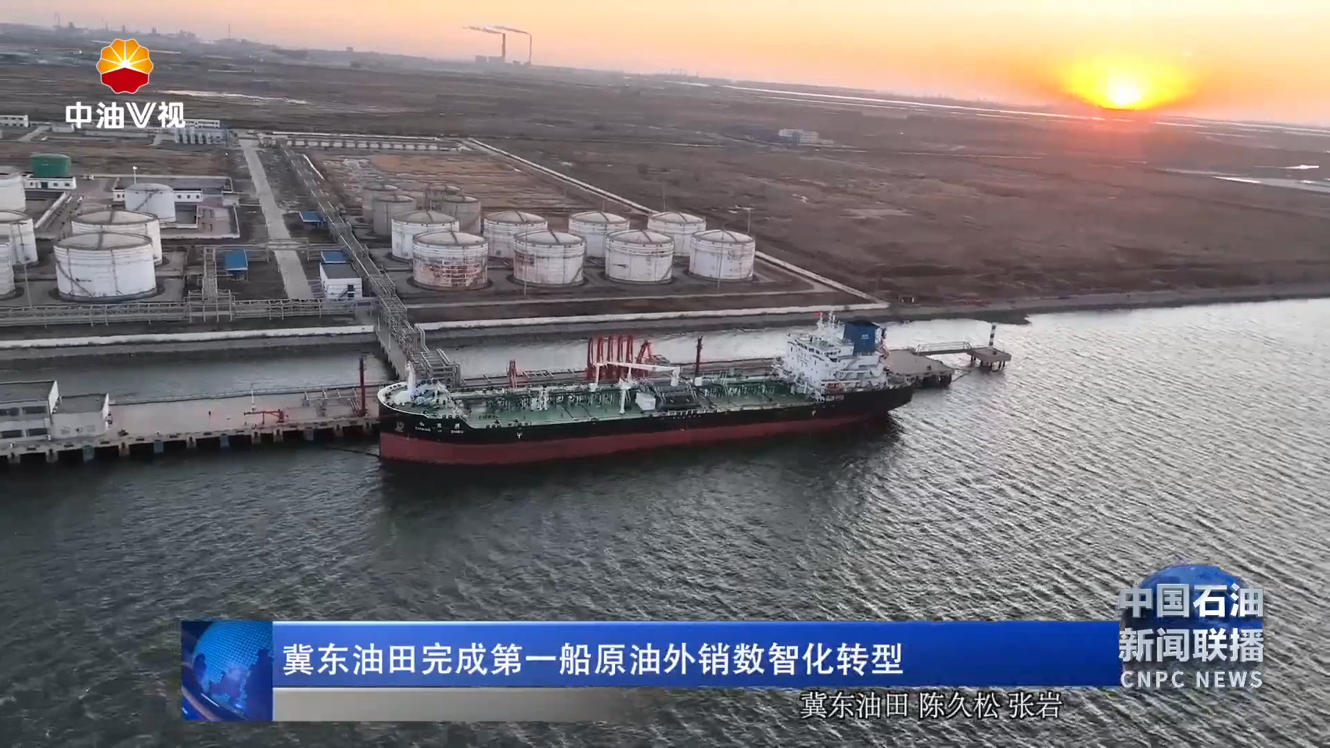 冀东油田完成第一船原油外销数智化转型