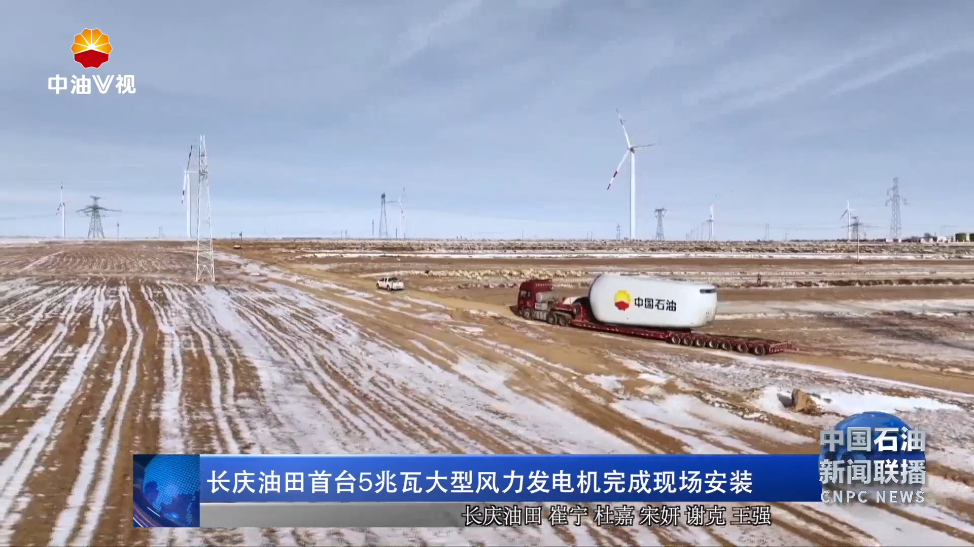 长庆油田首台 5兆瓦大型风力发电机完成现场安装