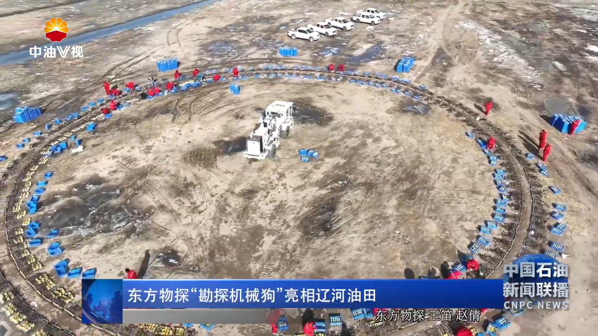 东方物探“勘探机械狗”亮相辽河油田