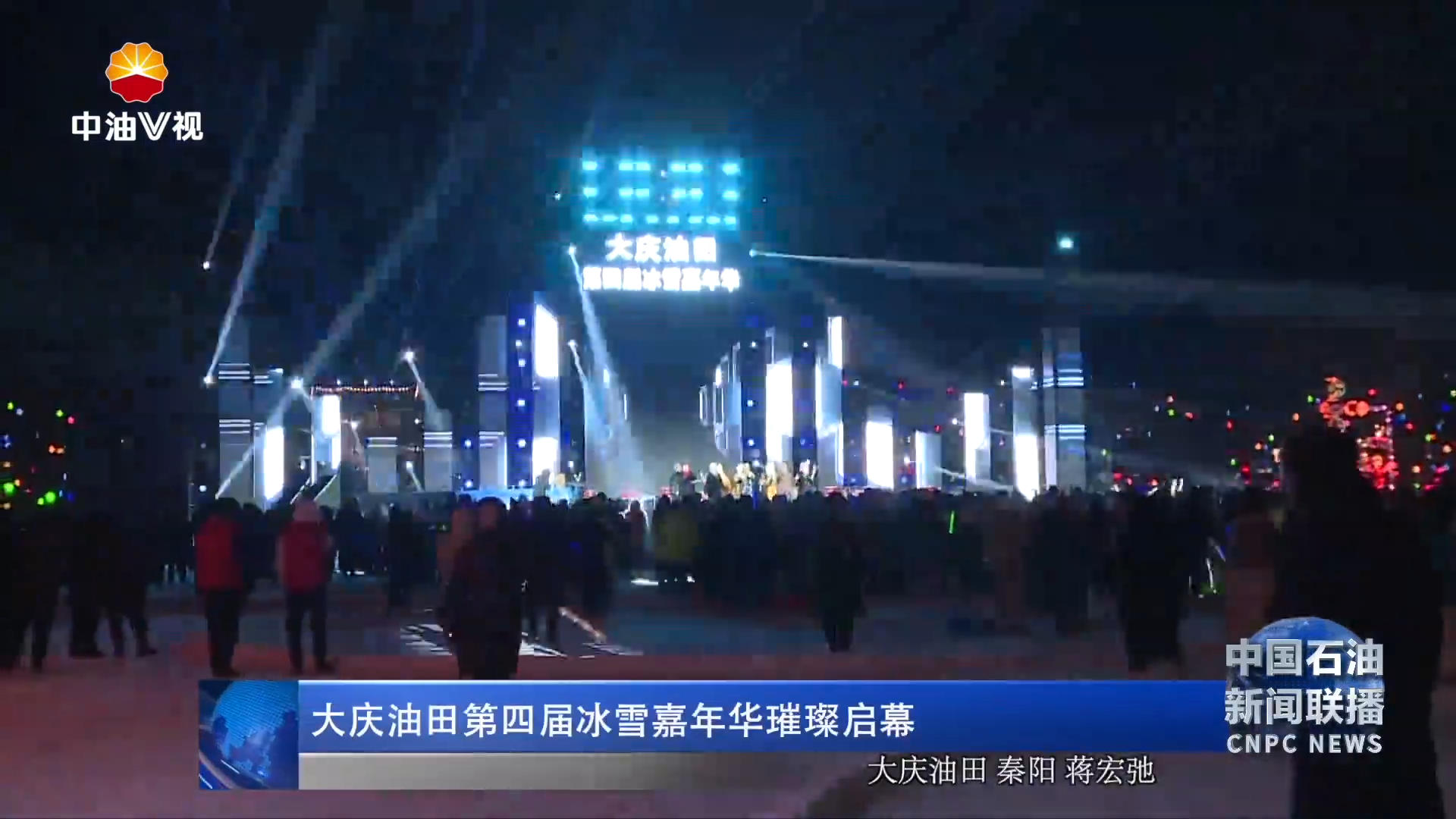 大庆油田第四届冰雪嘉年华璀璨启幕