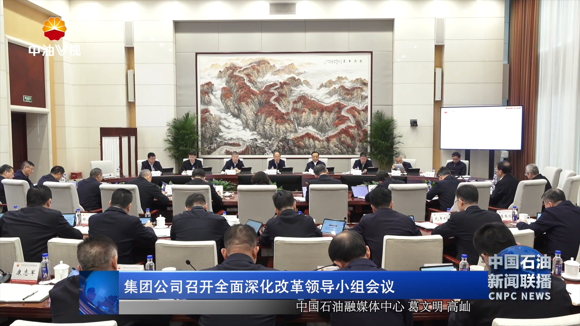 集团公司召开全面深化改革领导小组会议