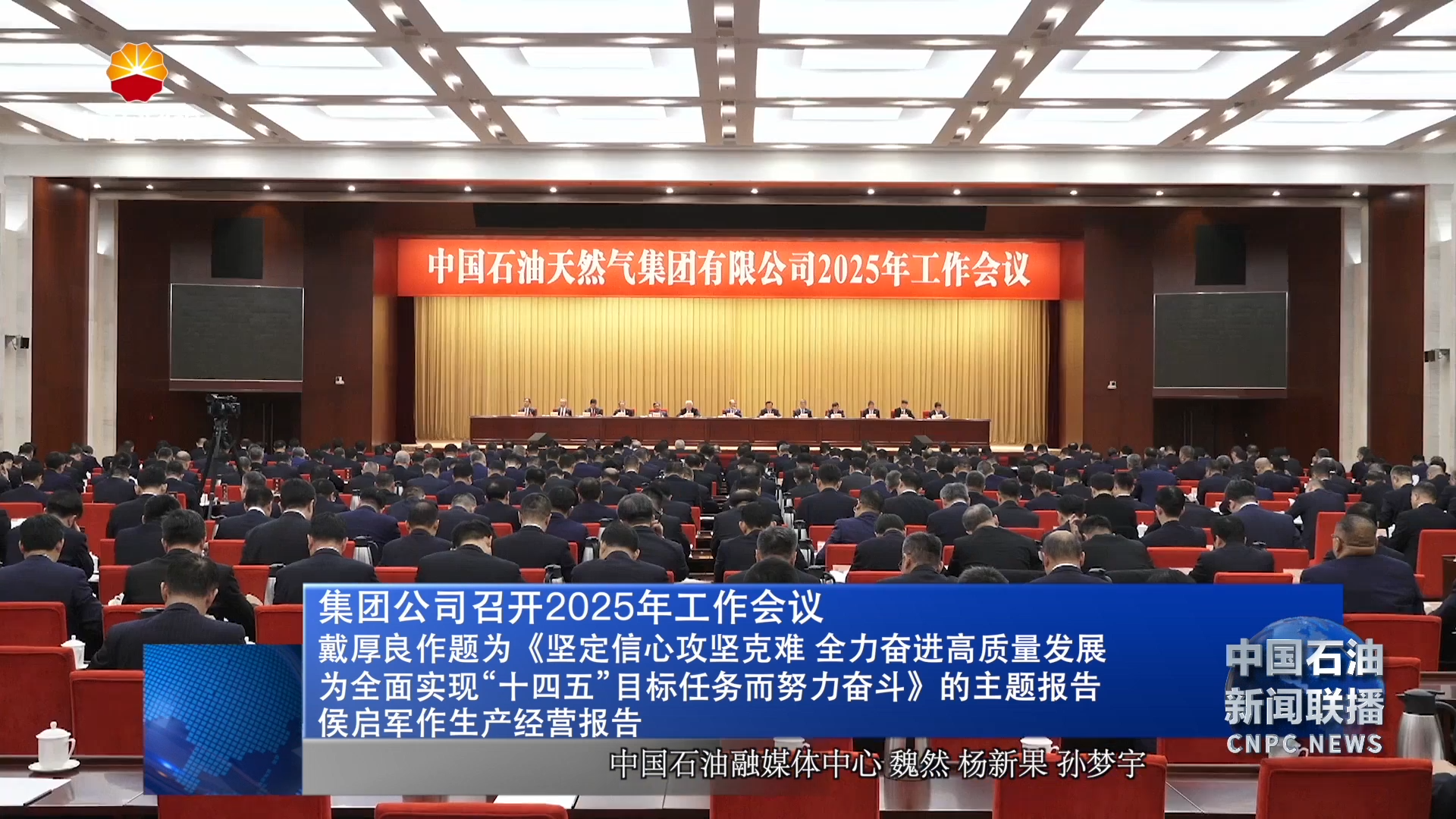 集团公司召开2025年工作会议
戴厚良作题为《坚定信心攻坚克难 全力奋进高质量发展
为全面实现“十四五”目标任务而努力奋斗》的主题报告
侯启军作生产经营报告